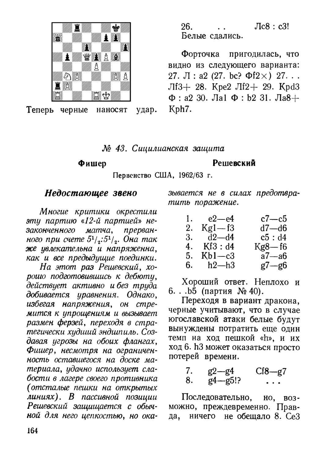 № 43. Фишер — Решевский