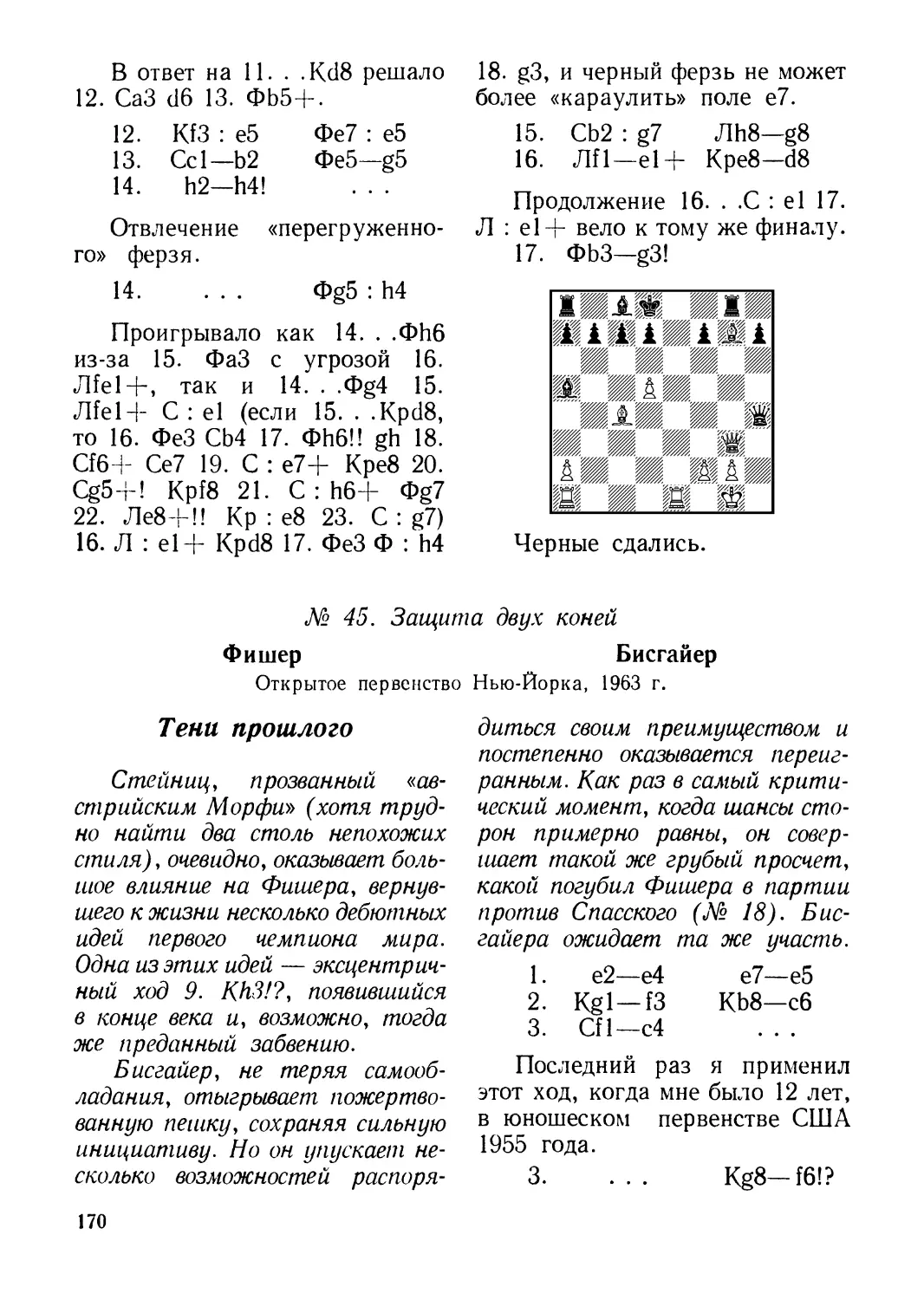 № 45. Фишер — Бисгайер