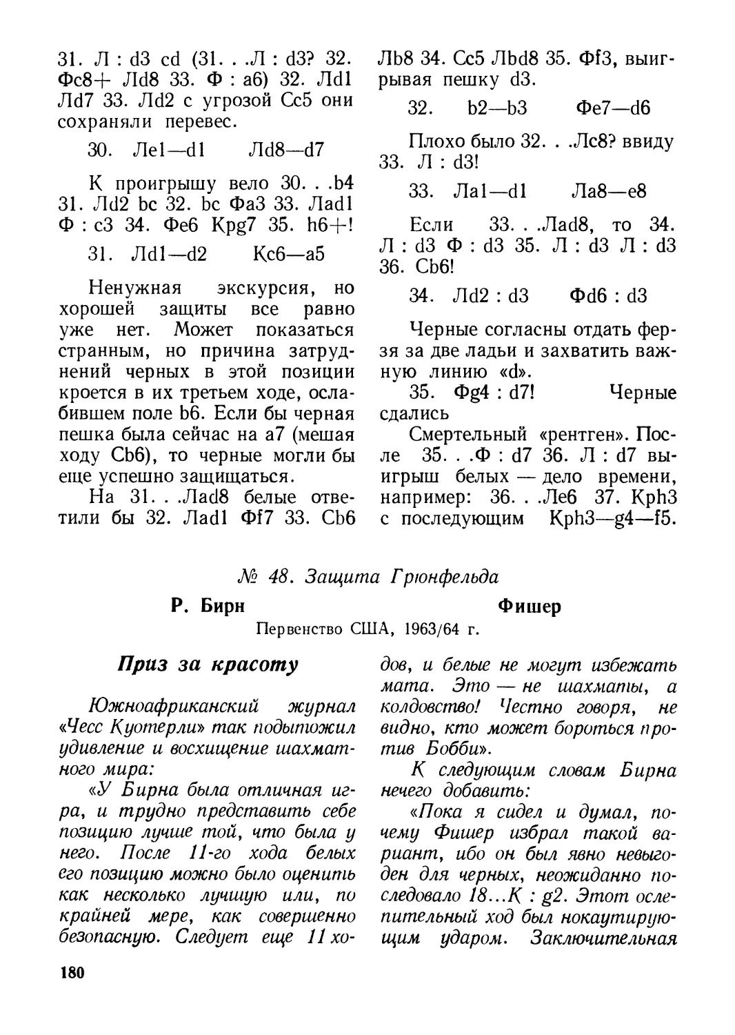 № 48. Р. Бирн — Фишер