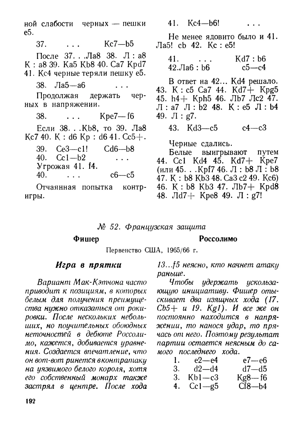 № 52. Фишер — Россолимо