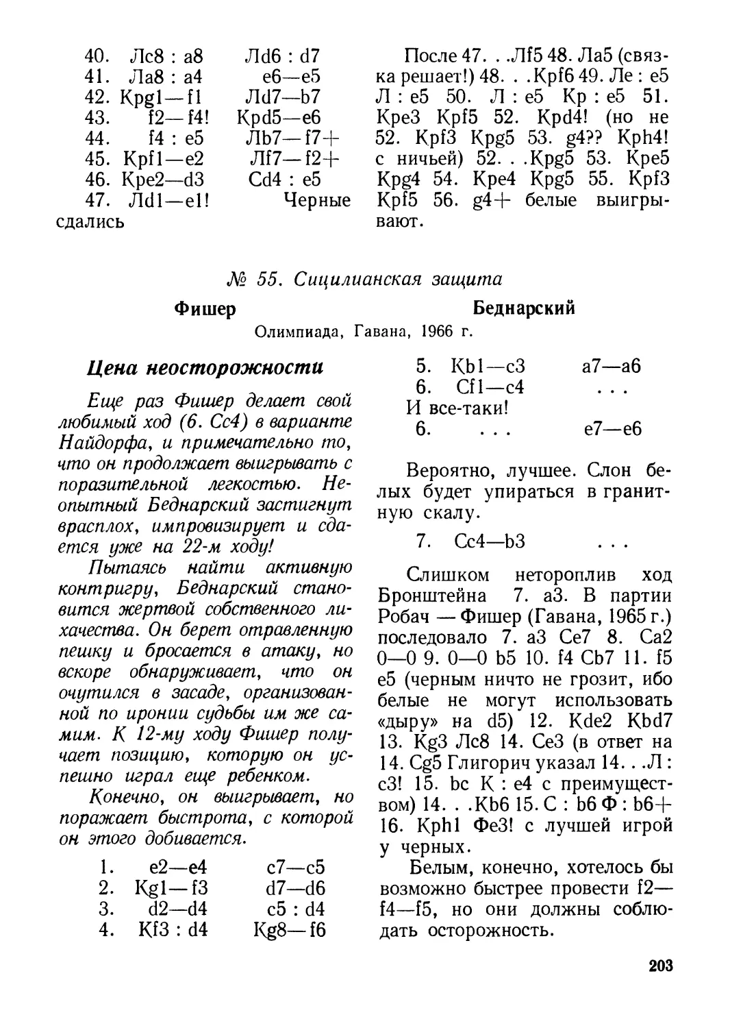 № 55. Фишер — Беднарский