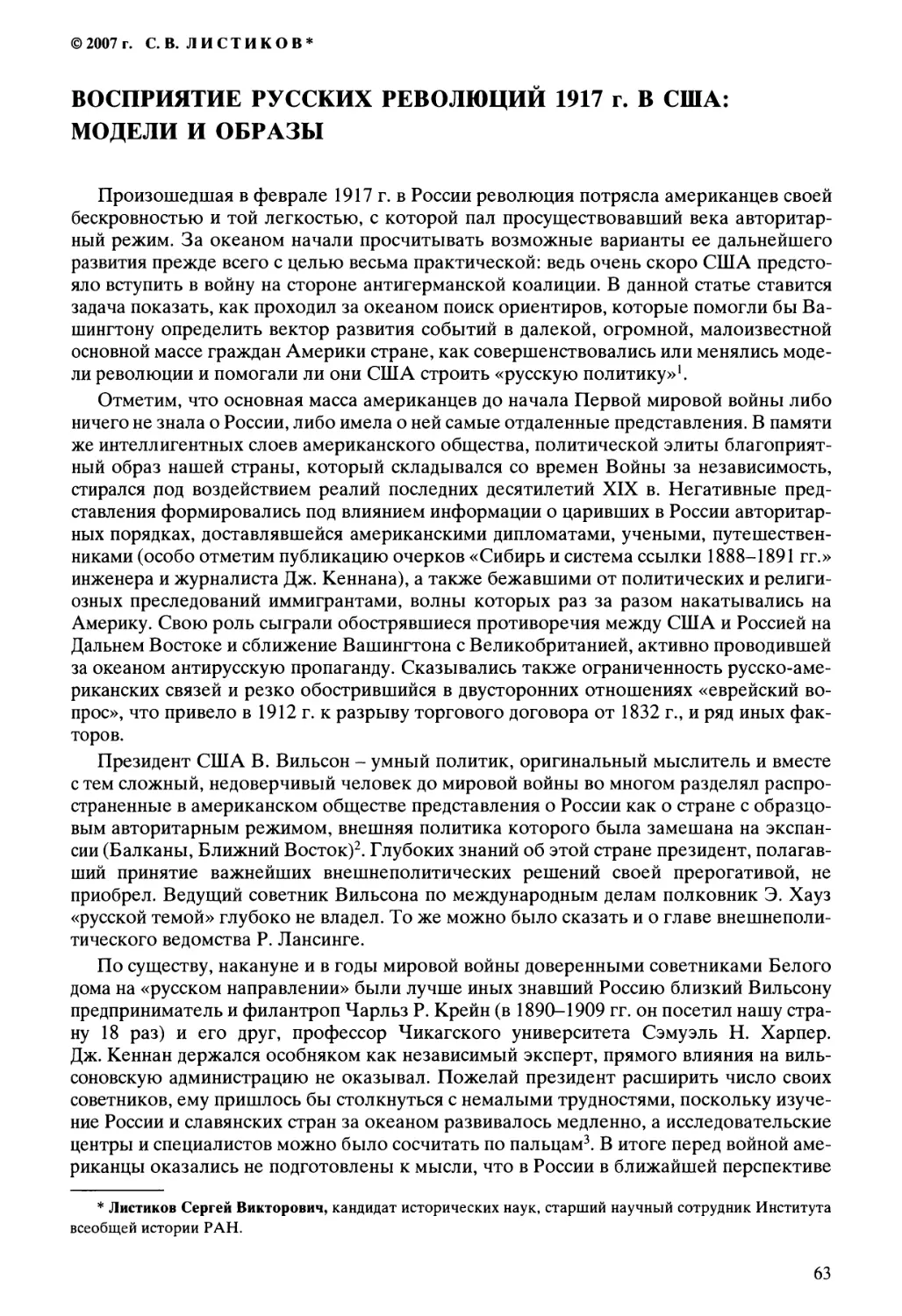 Листиков  С.В.  -  Восприятие  русских  революций  1917  г.  в  США:  модели  и  образы