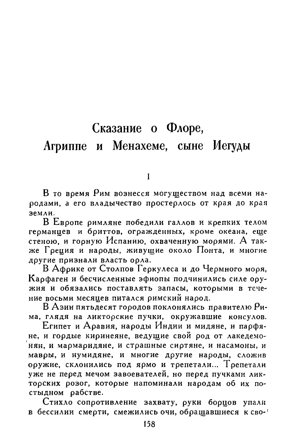 Сказание о Флоре, Агриппе и Менахеме, сыне Иегуды