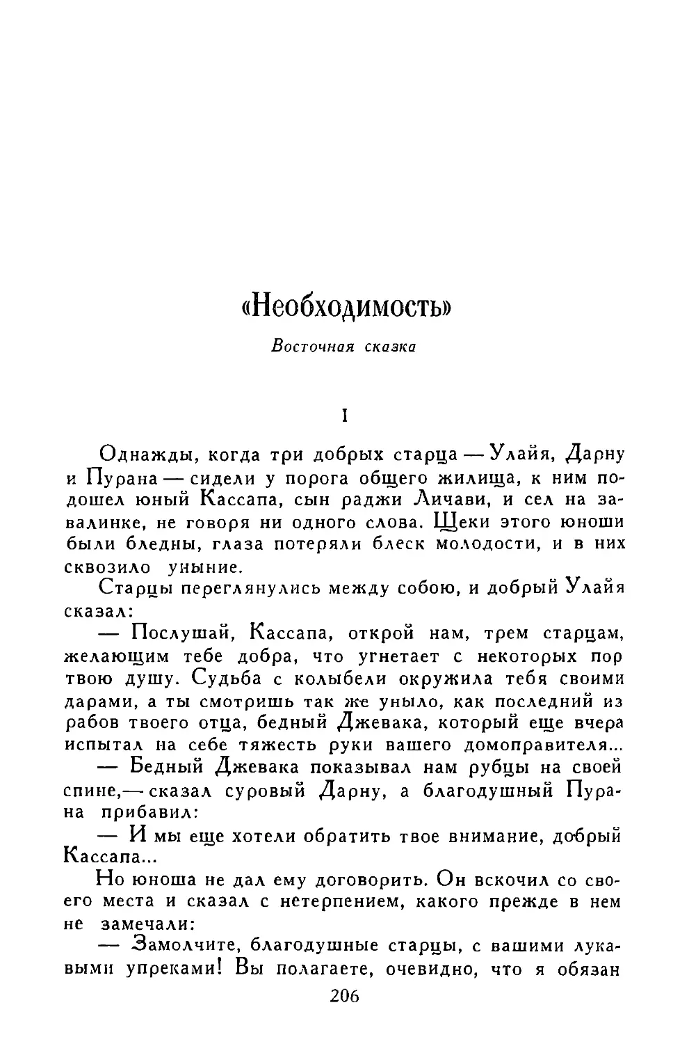 «Необходимость». Восточная сказка