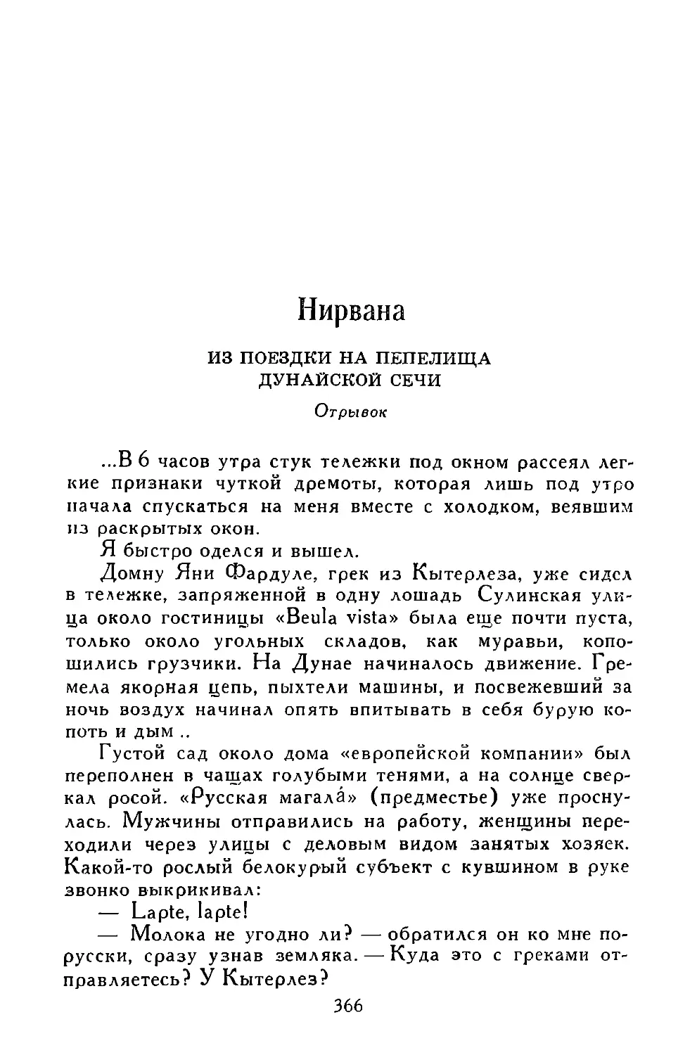 Нирвана. Из поездки на пепелища Дунайской  сечи. Отрывок