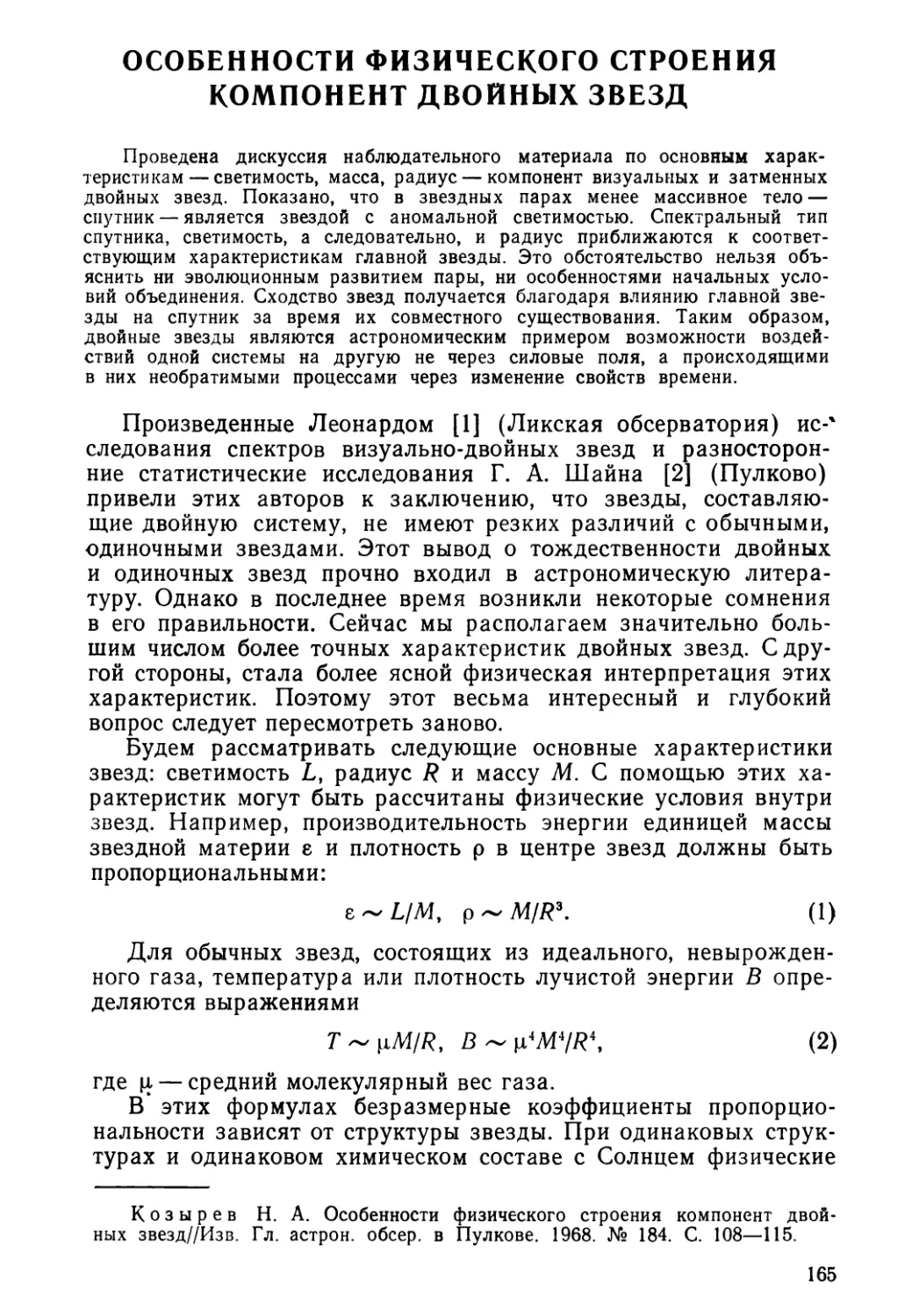 Особенности физического строения компонент двойных звезд