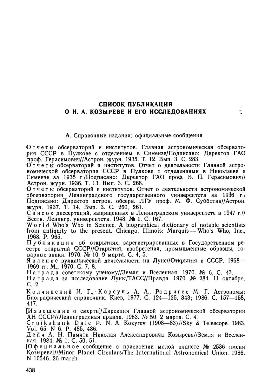 Список публикаций о Н. А. Козыреве и его исследованиях