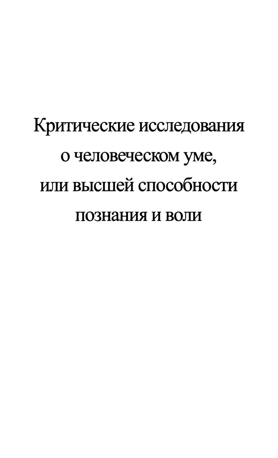 Критические исследования о человеческом уме, или высшей способности познания и воли