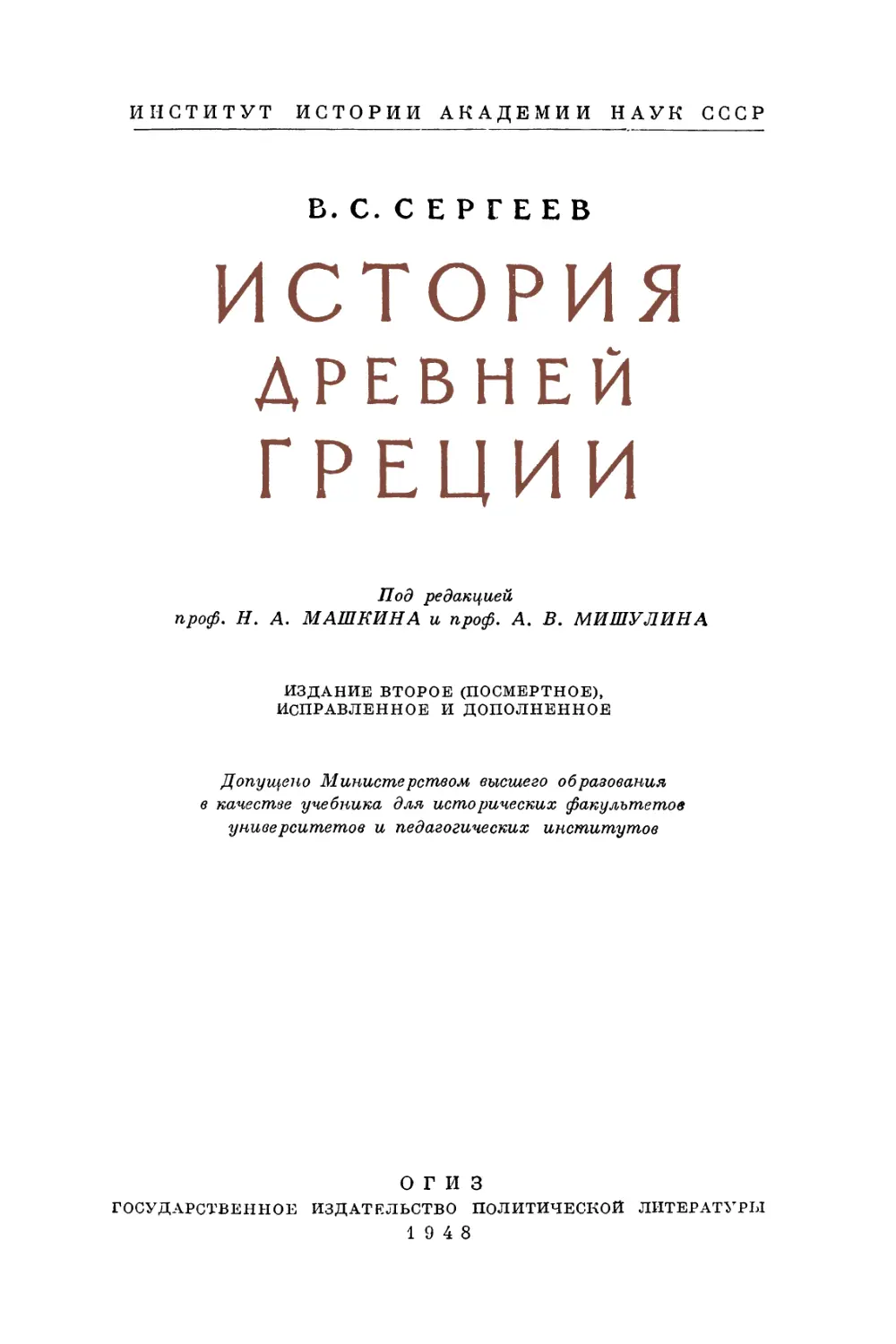 Сергеев В.С. История древней Греции. 2-е изд. - 1948