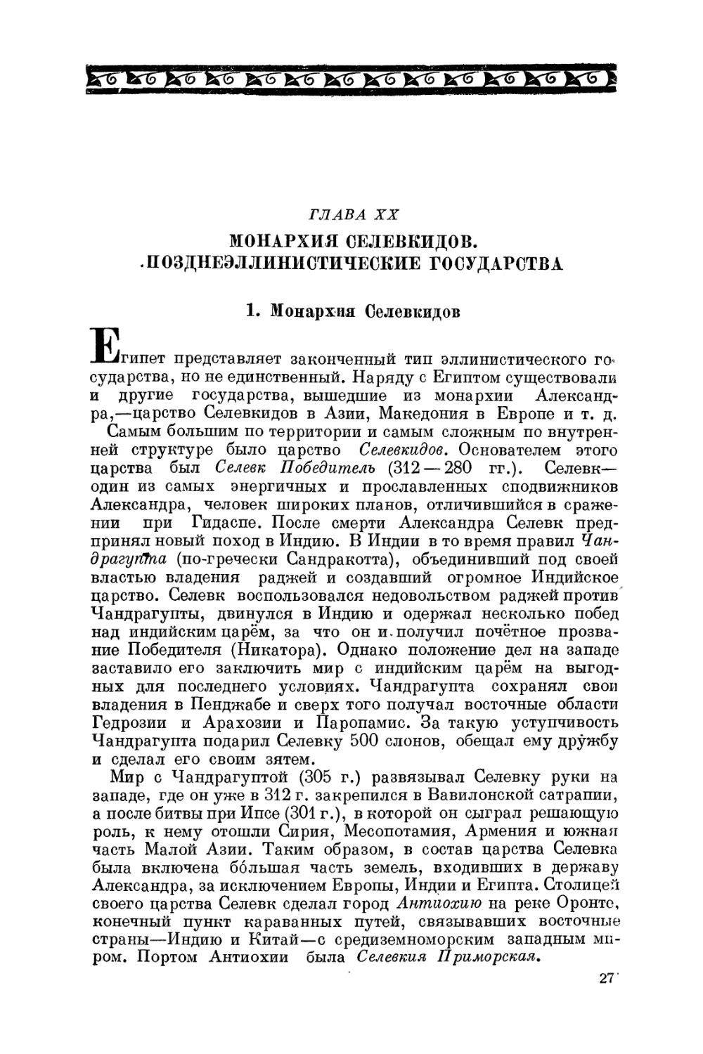 Глава XX. Монархия Селевкидов. Позднеэллинистические государства