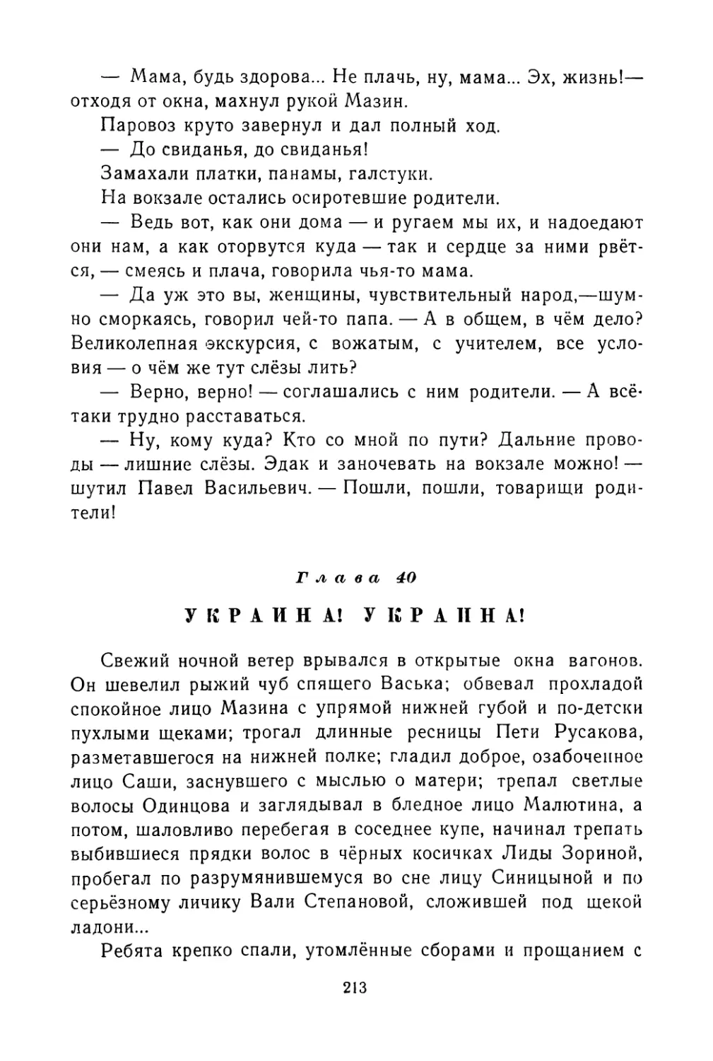 Глава 40. Украина! Украина!