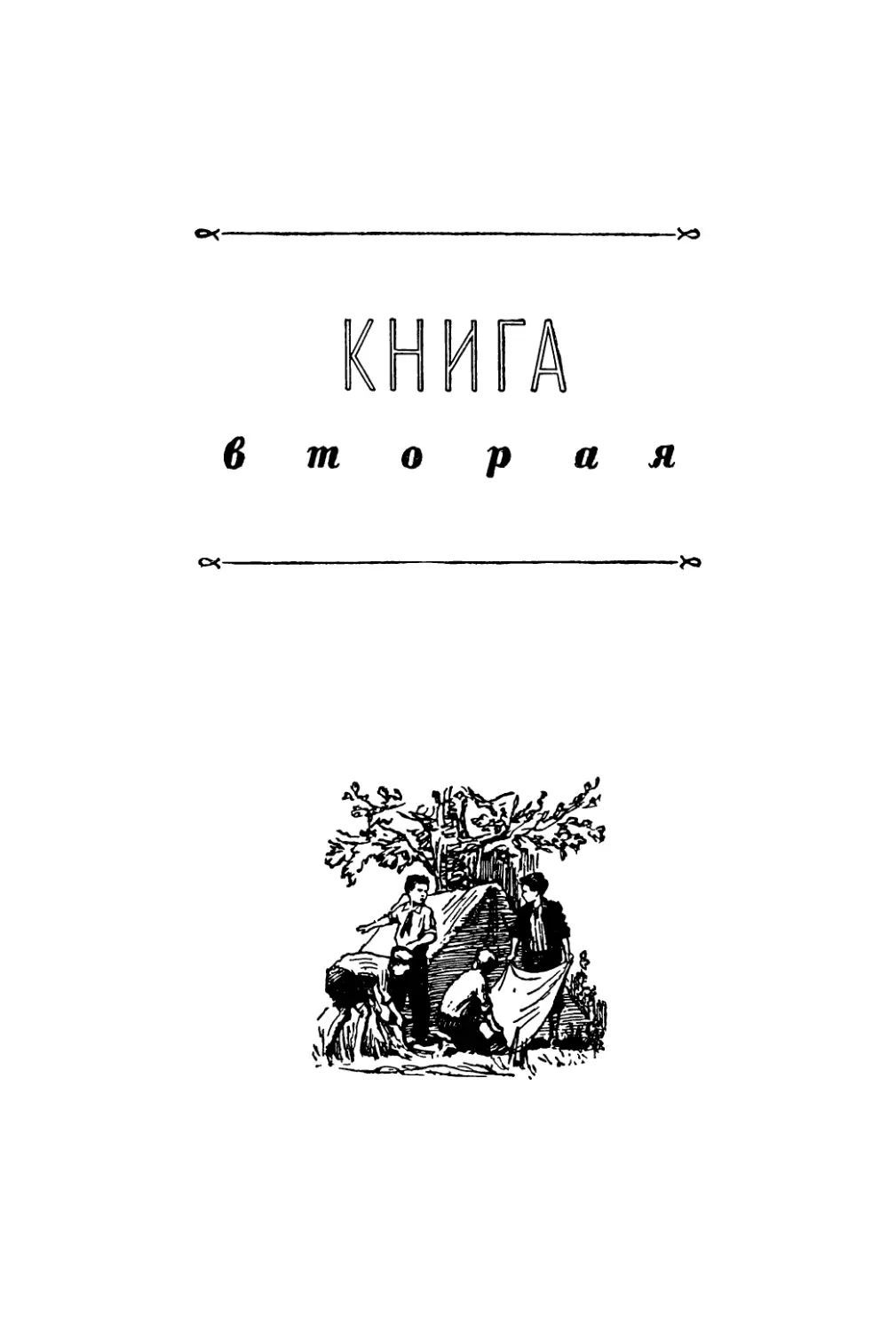 Кинга вторая