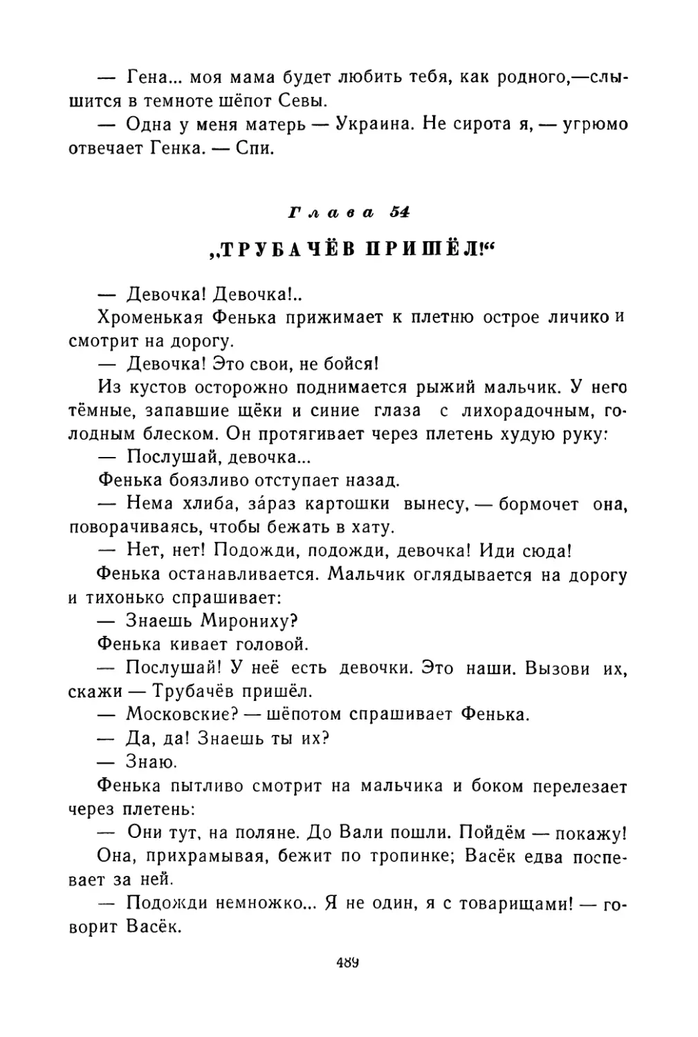 Глава 54. «Трубачёв пришёл!»