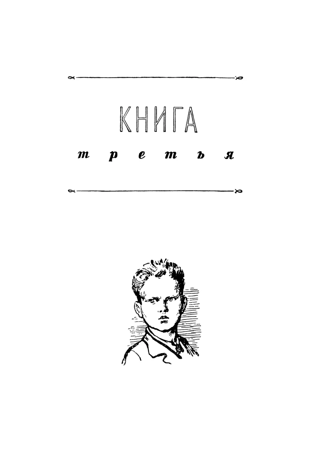 Книга третья