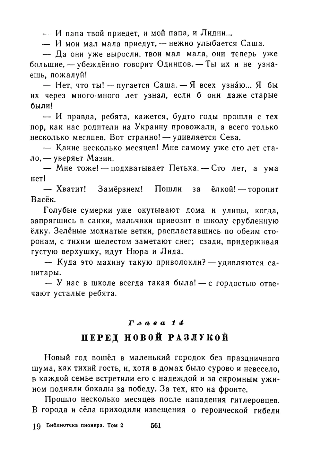 Глава 14. Перед новой разлукой