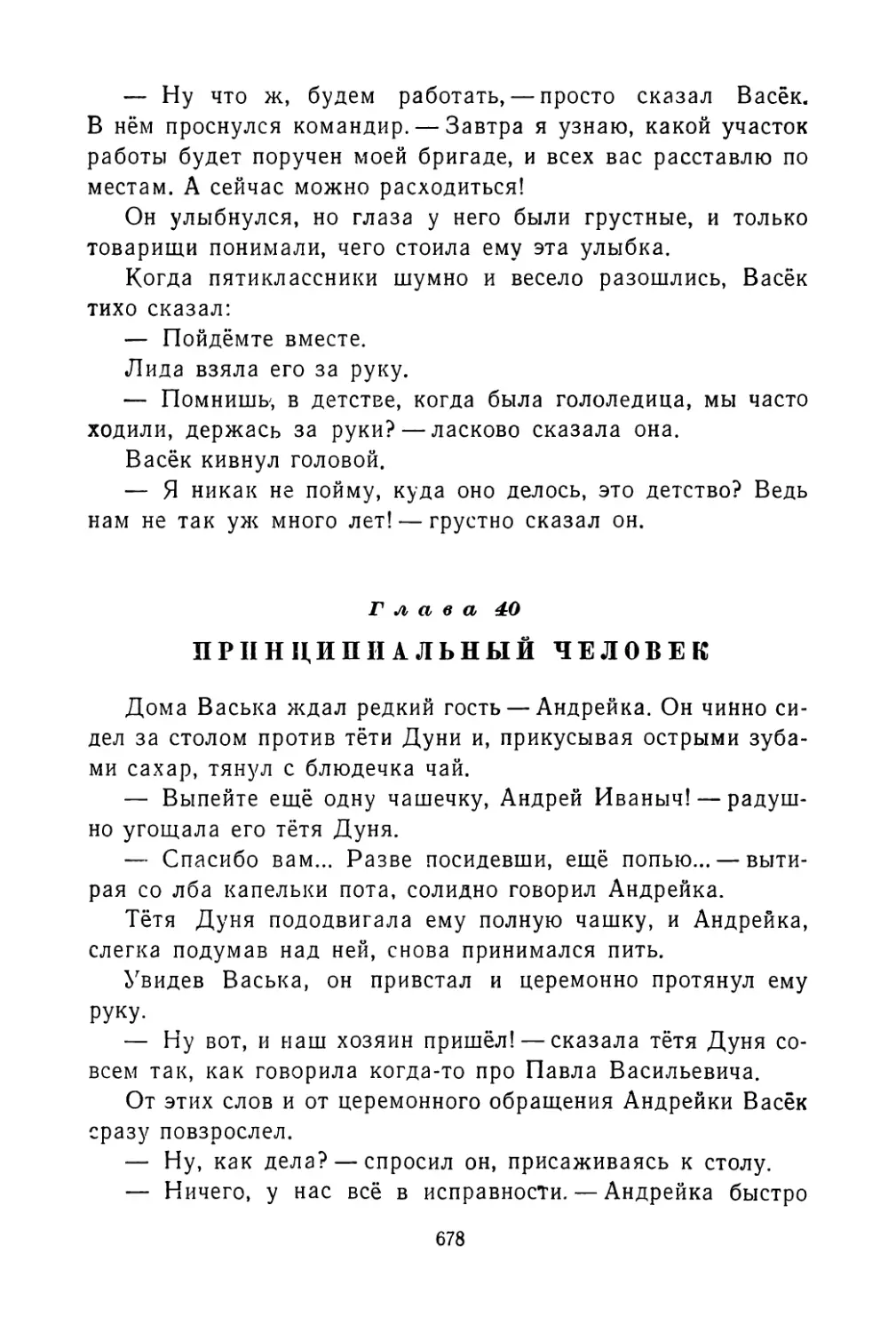 Глава 40. Принципиальный человек