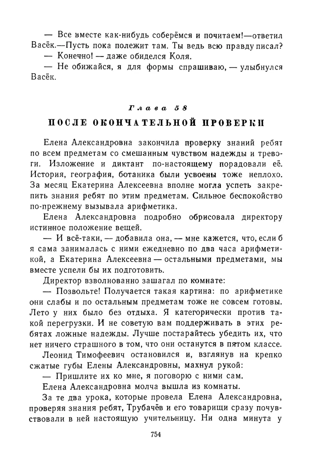 Глава 58. После окончательной проверки