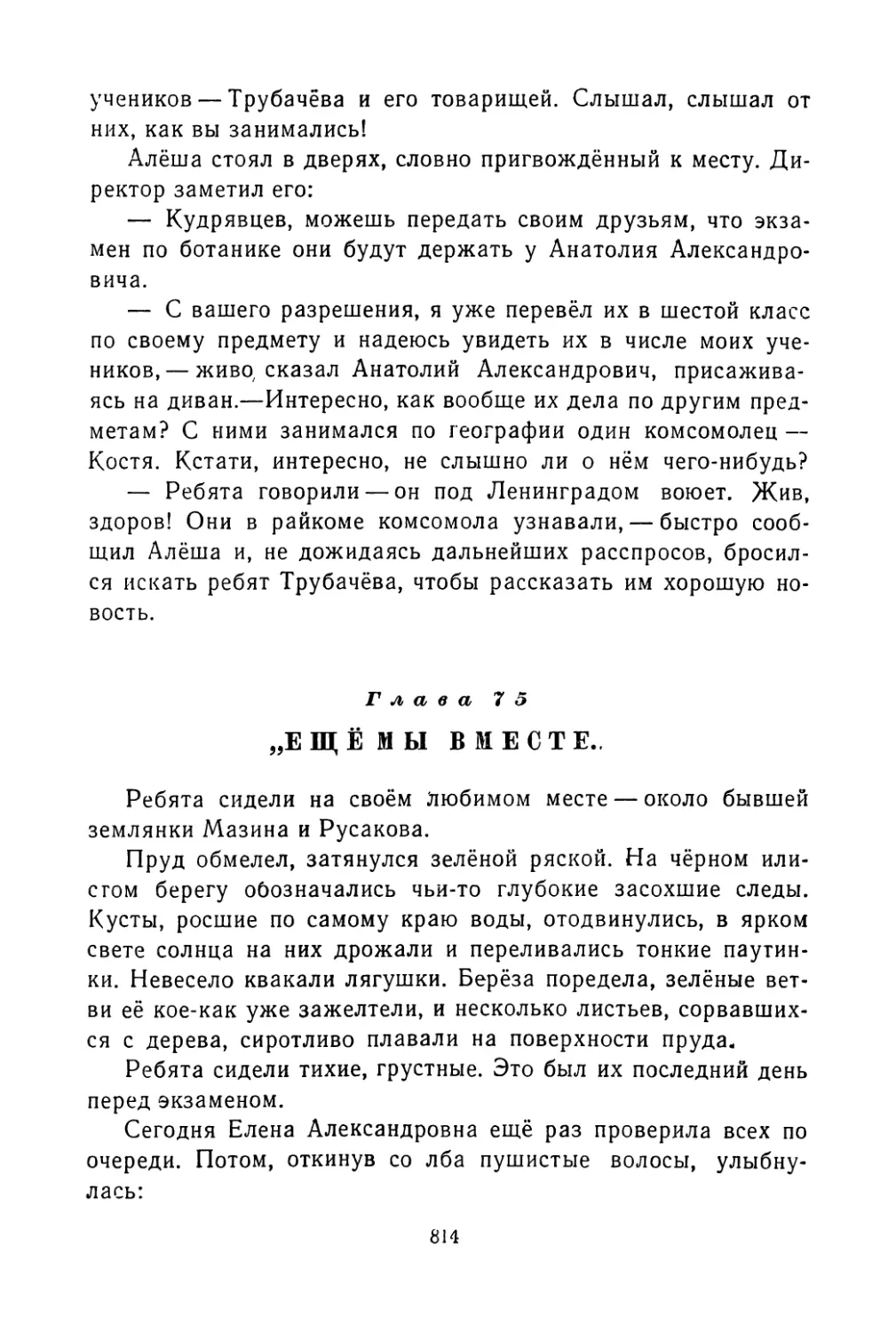 Глава 75. «Ещё мы вместе...»