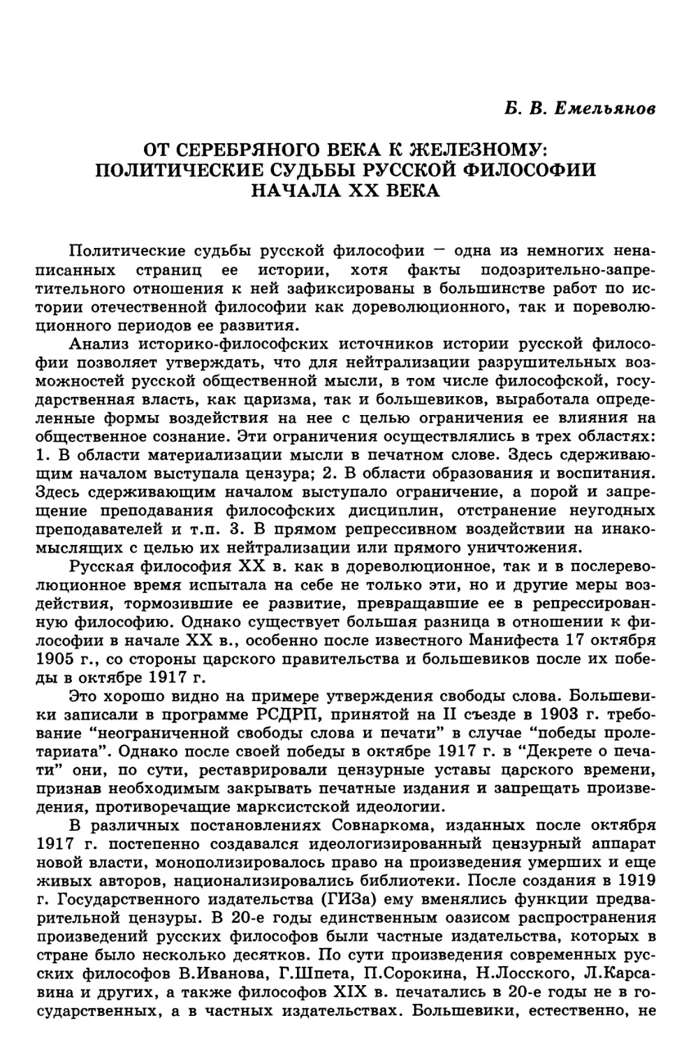 Емельянов Б.В. От серебряного века к железному: политические судьбы русской философии начала XX века