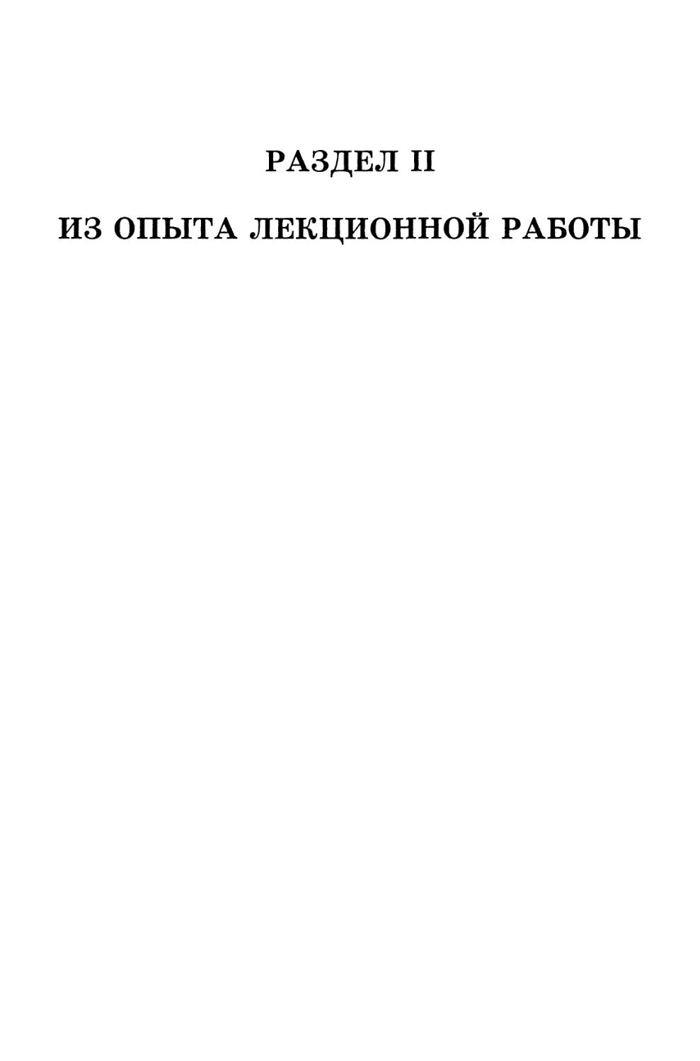 РАЗДЕЛ II. Из опыта лекционной работы