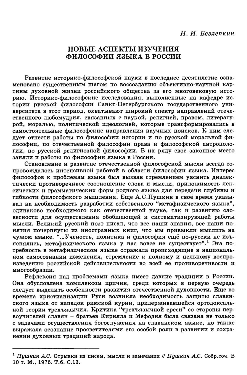 Безлепкин Н.И. Новые аспекты изучения философии языка в России