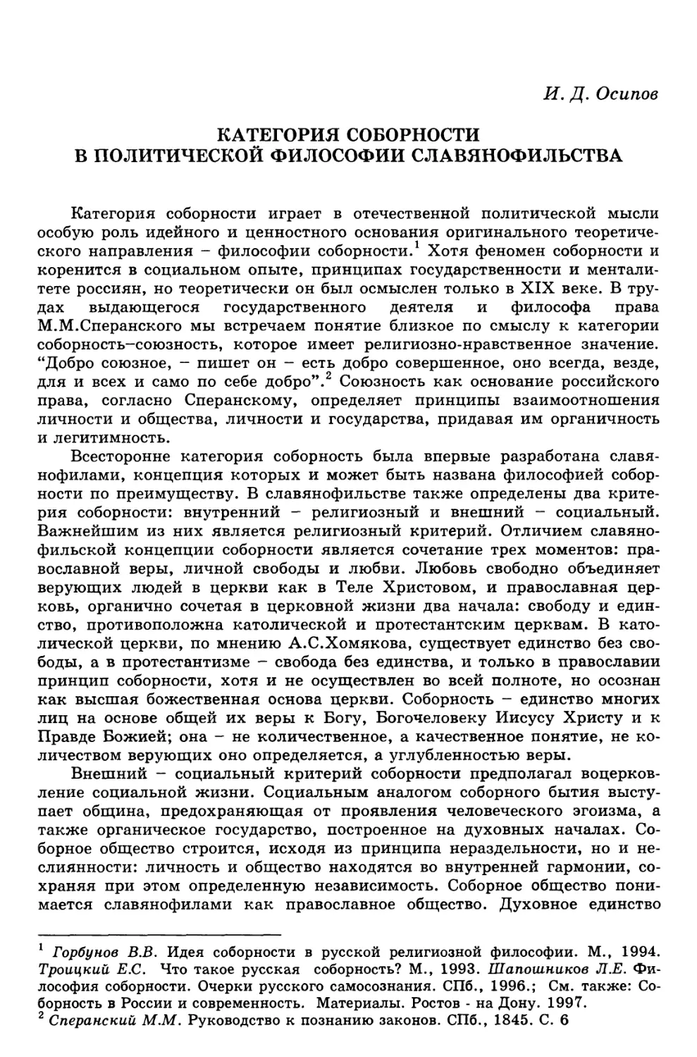 Осипов И.Д. Категория соборности в политической философии славянофильства