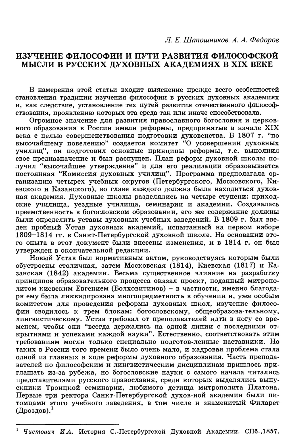 Шапошников Л.Е., Федоров АЛ. Изучение философии и пути развития философской мысли в русских духовных академиях в XIX в.