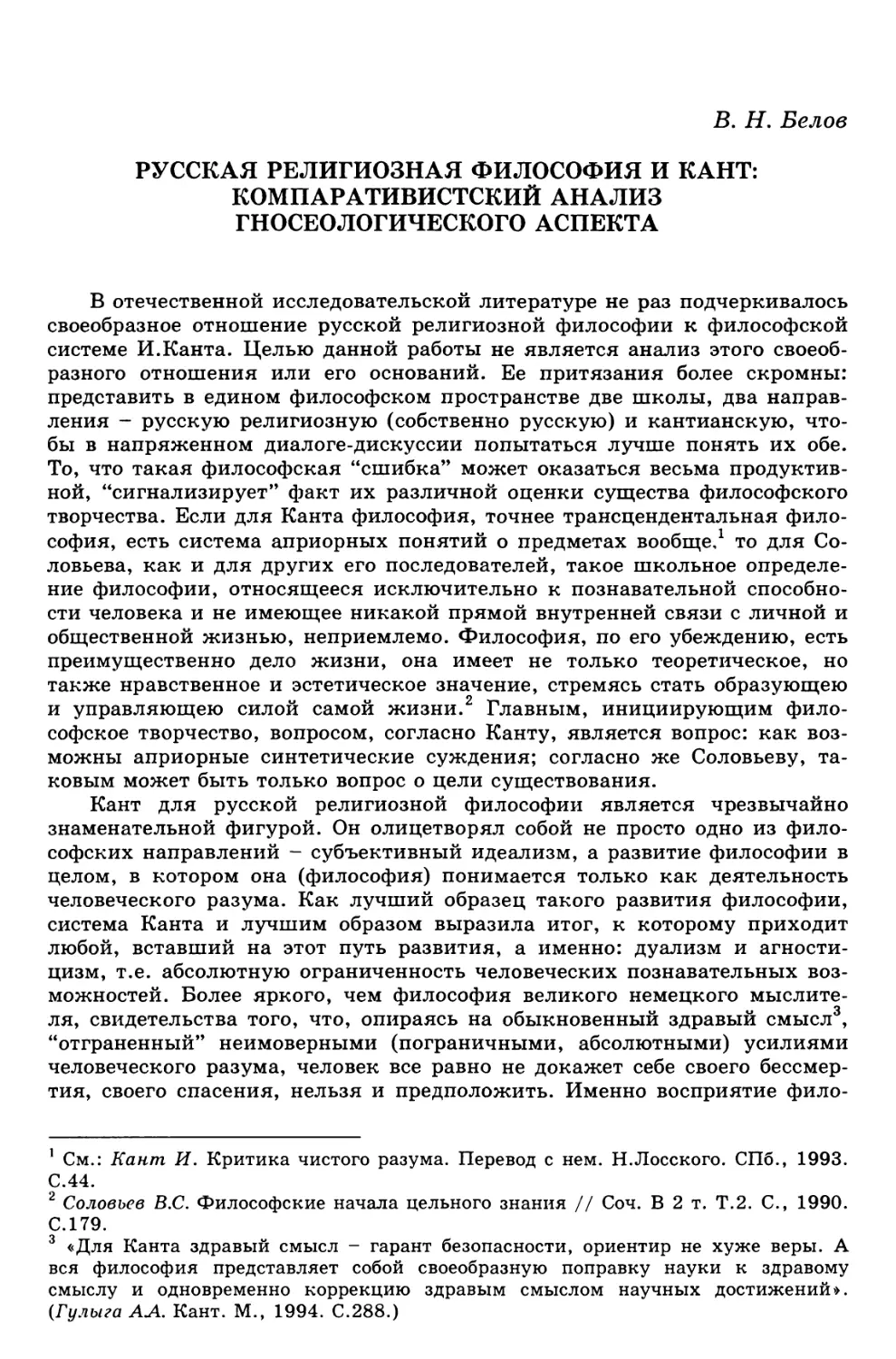 Белое В.Н. Русская религиозная философия и Кант: компаративистский анализ гносеологического аспекта