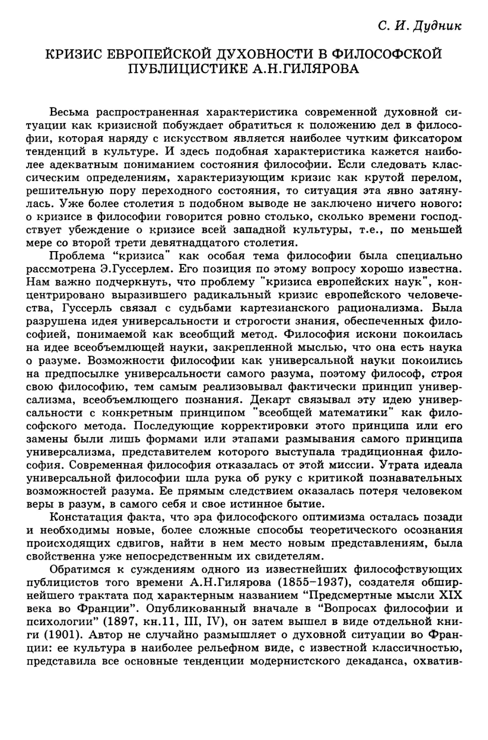 Дудник СИ. Кризис европейской духовности в философской публицистике А.Н. Гилярова