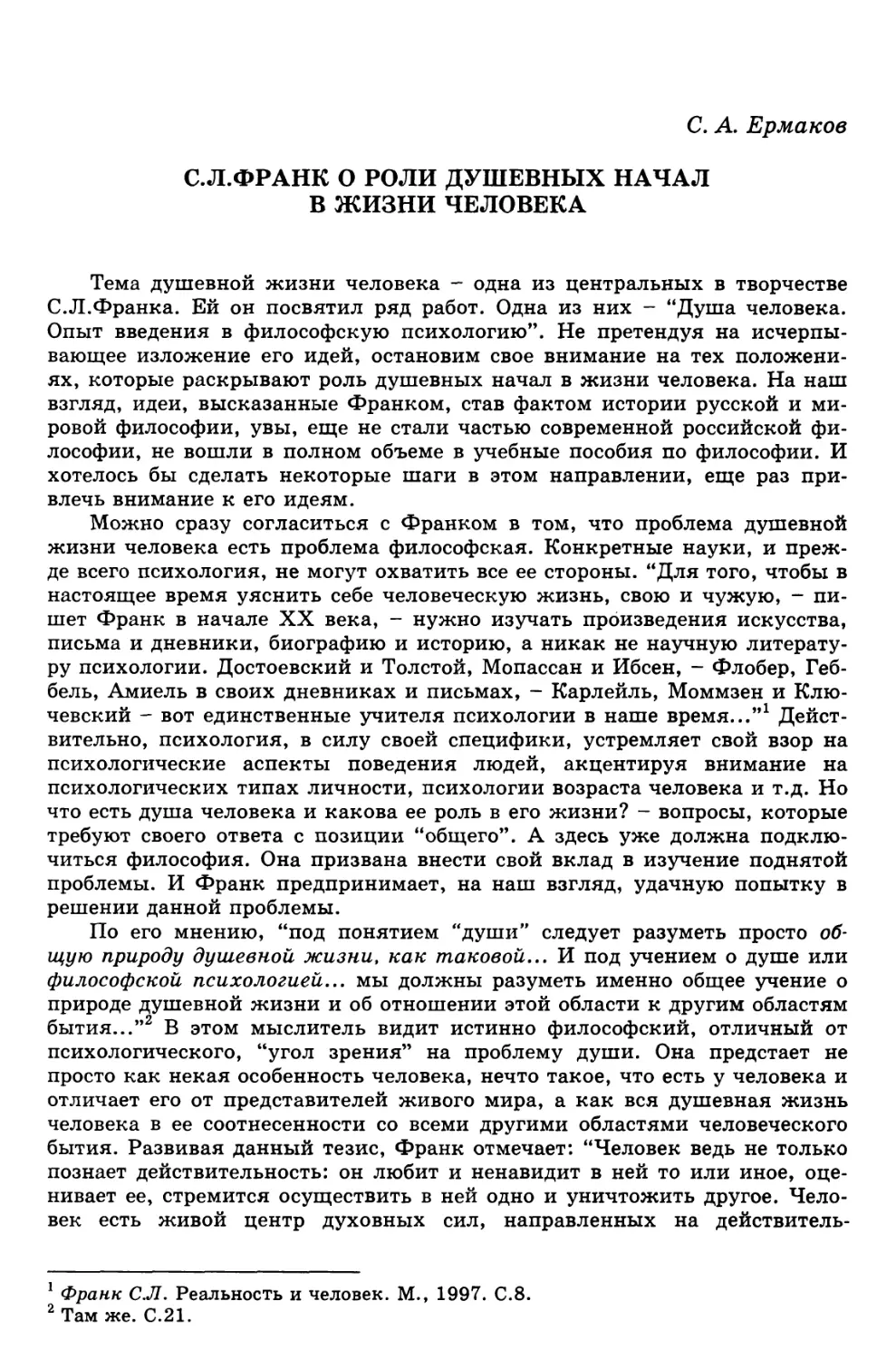 Ермаков СЛ. С.Л. Франк о роли душевных начал в жизни человека