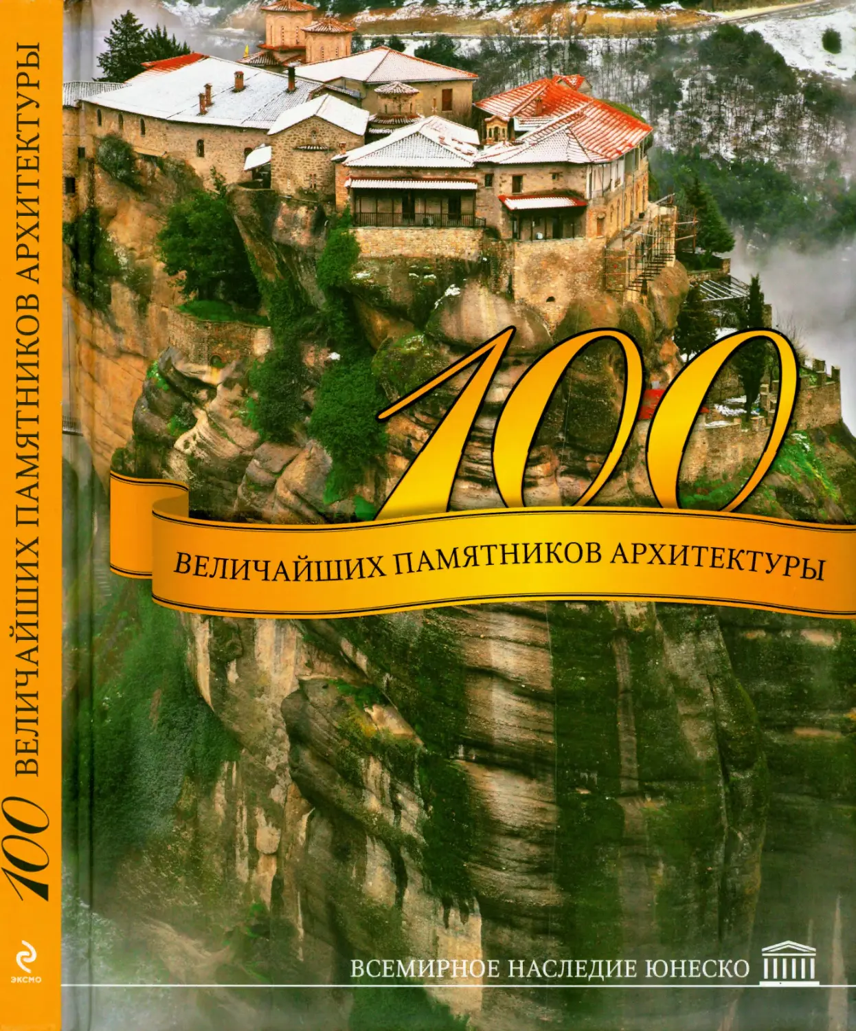 Георгиенко Ф.А., Дроздова Е.В., Кигим Т.В. 100 величайших памятников архитектуры. Всемирное наследие ЮНЕСКО. 2012
