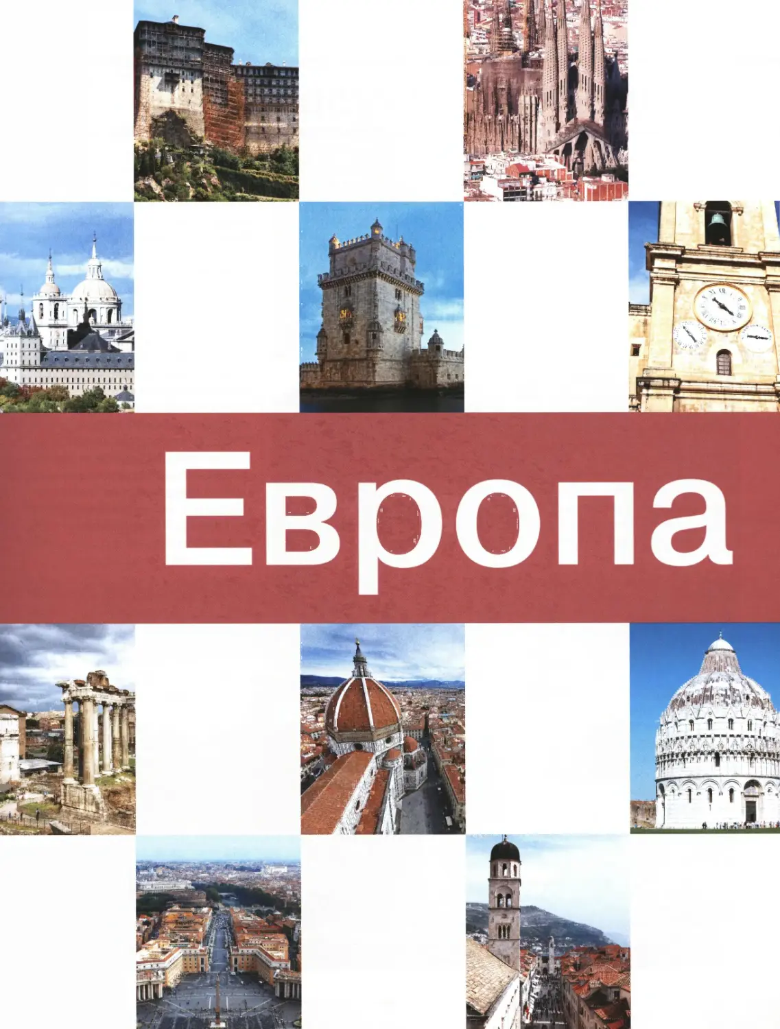 Европа