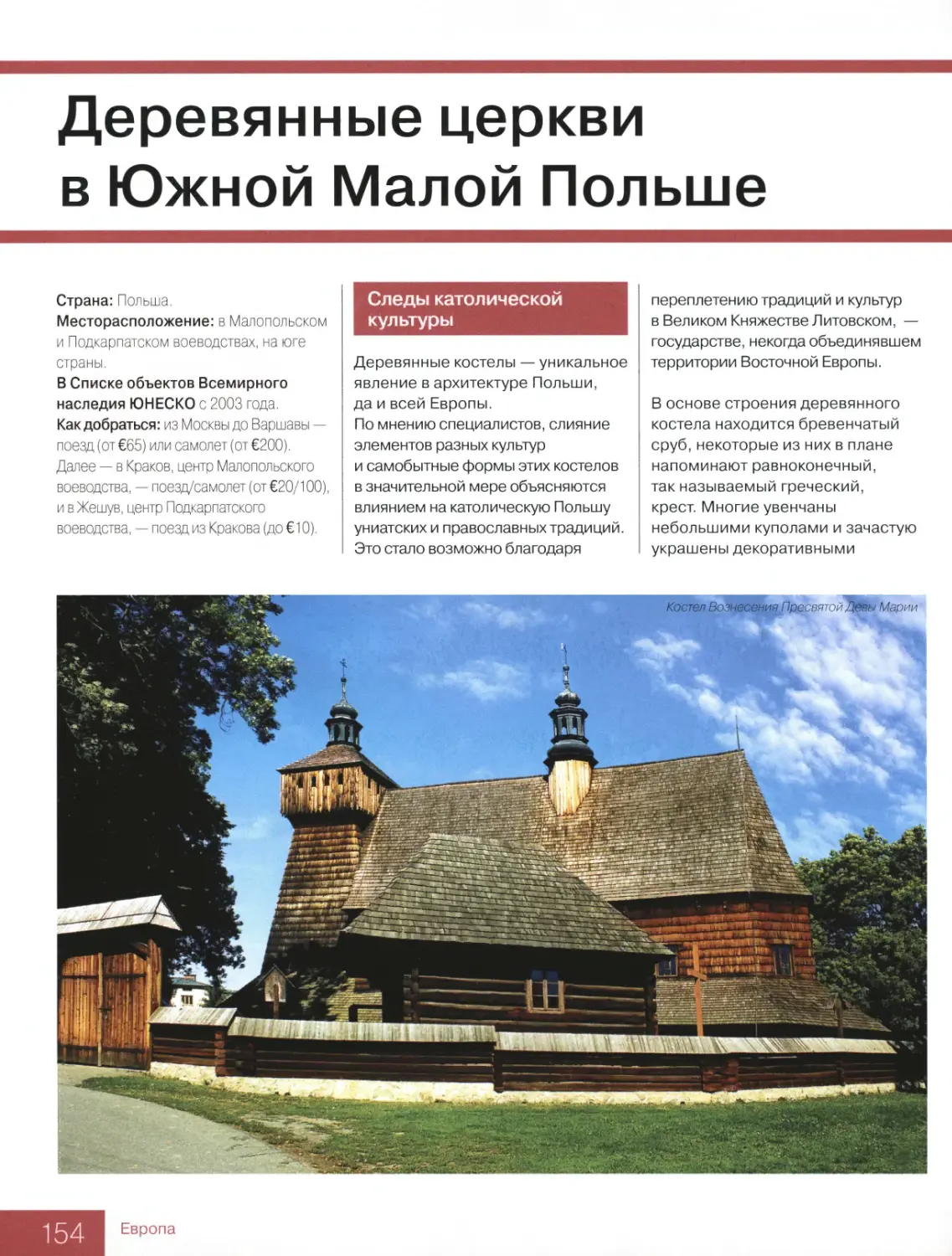 Деревянные церкви в Южной Малой Польше
