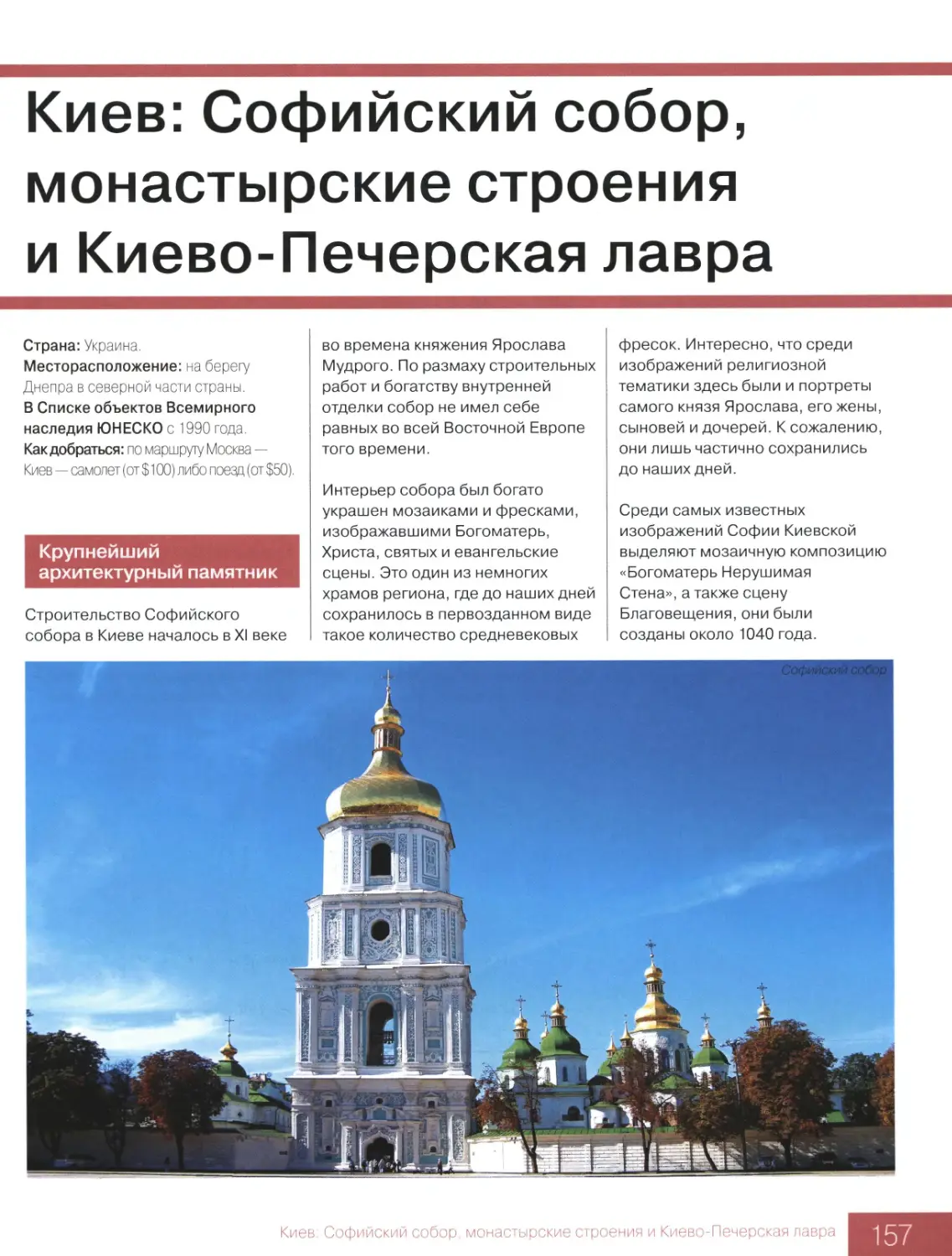 Киев: Софийский собор, монастырские строения и Киево-Печерская лавра