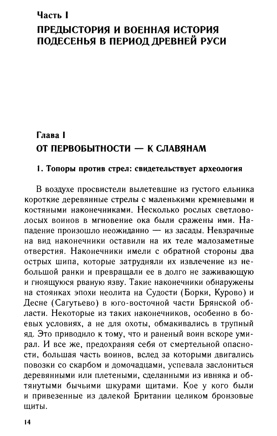 Часть I. Предыстория и военная история Подесенья в период Древней Руси