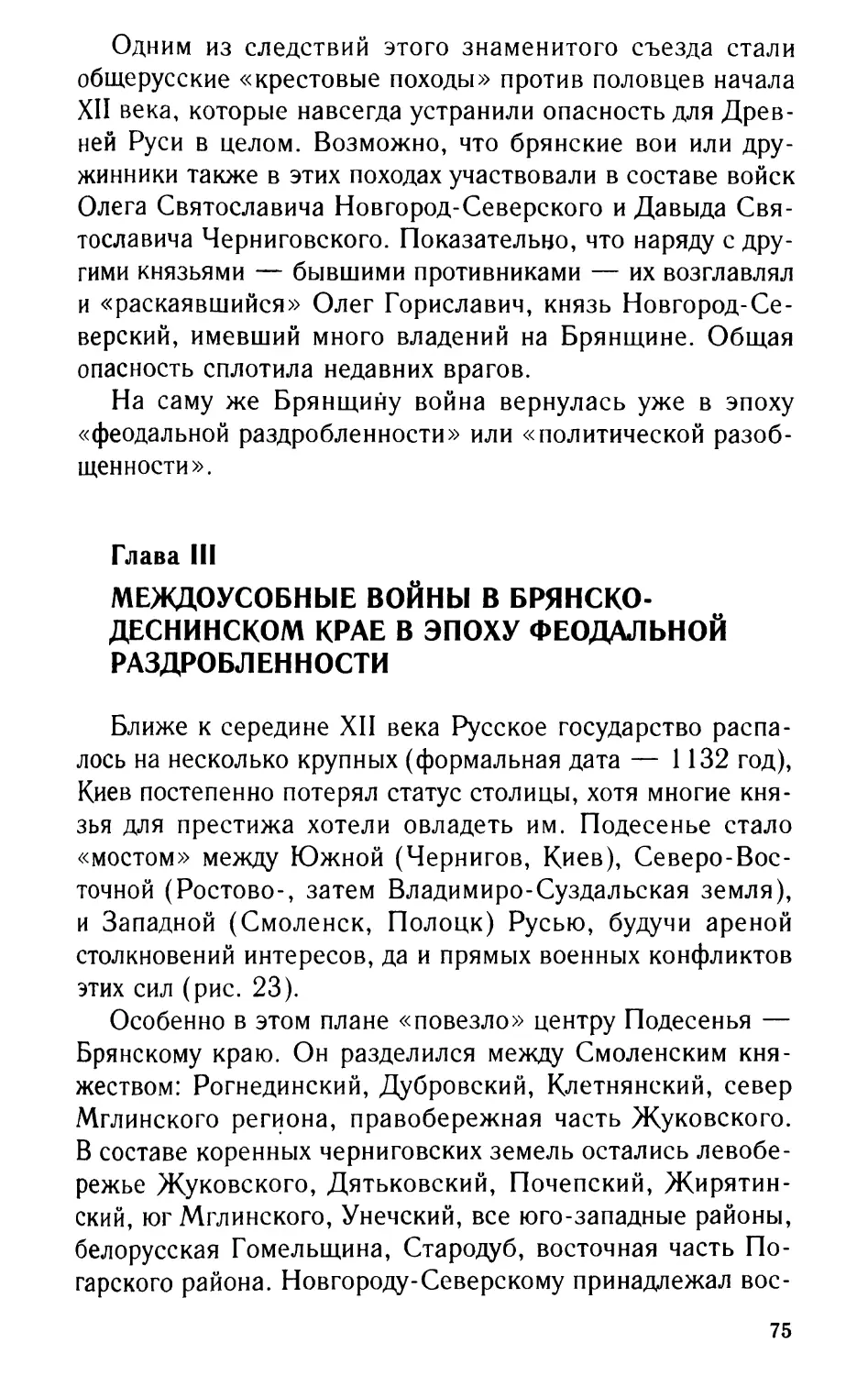 Глава III. Междоусобные войны в Брянско-Деснинском крае в эпоху феодальной раздробленности