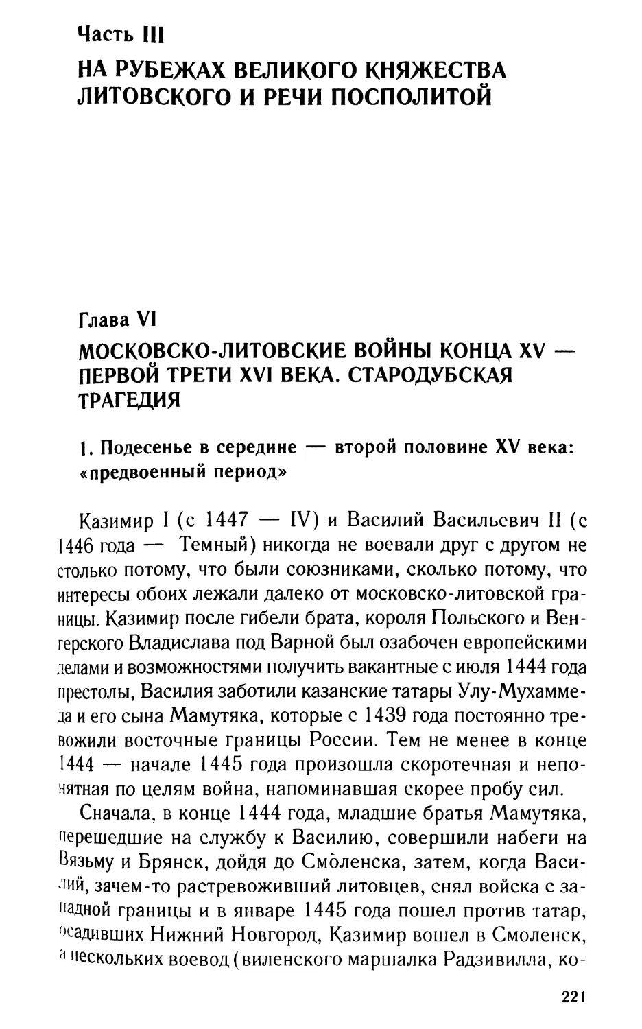 Часть III. На рубежах Великого княжетва литовского и Речи Посполитой