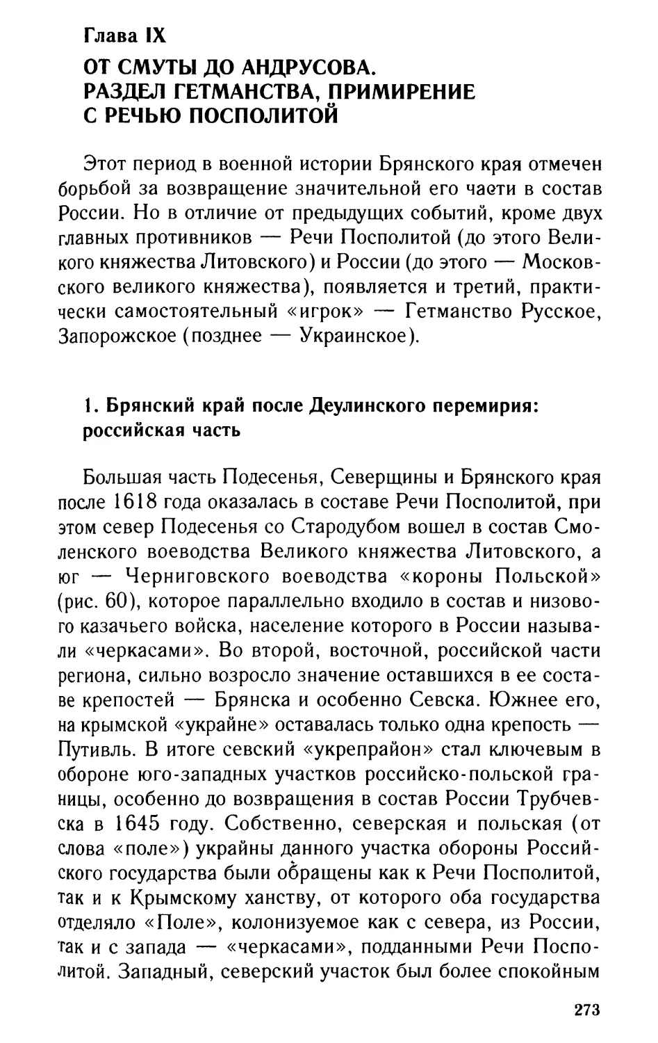 Глава IX. От Смуты до Андрусова. Раздел Гетманства, примирение с Речью Посполитой