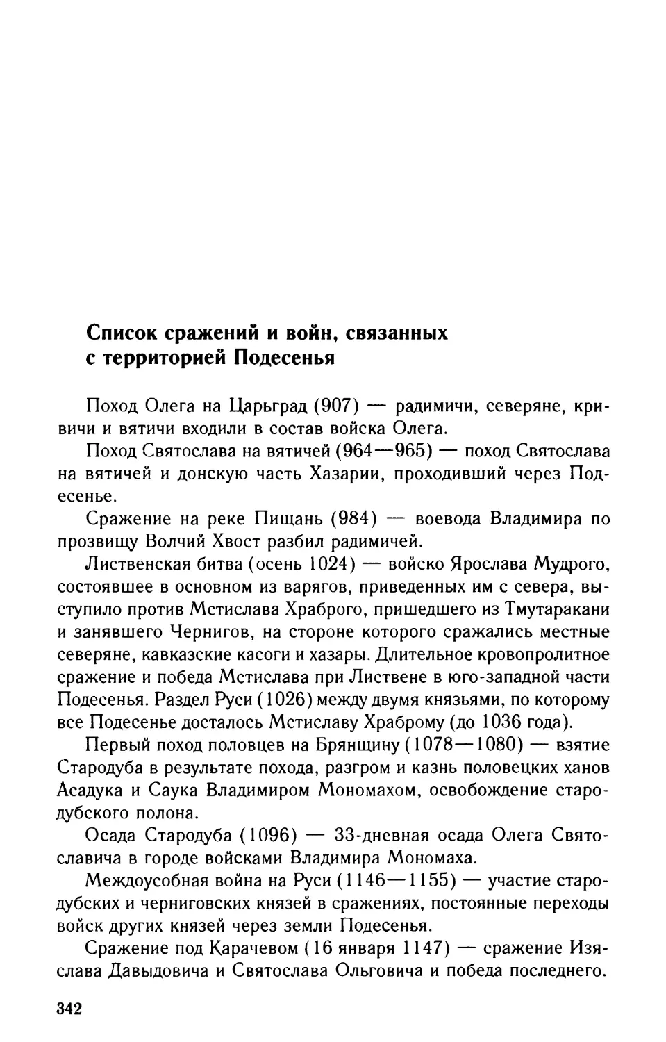 Список сражений и войн, связанных с территорией Подесенья