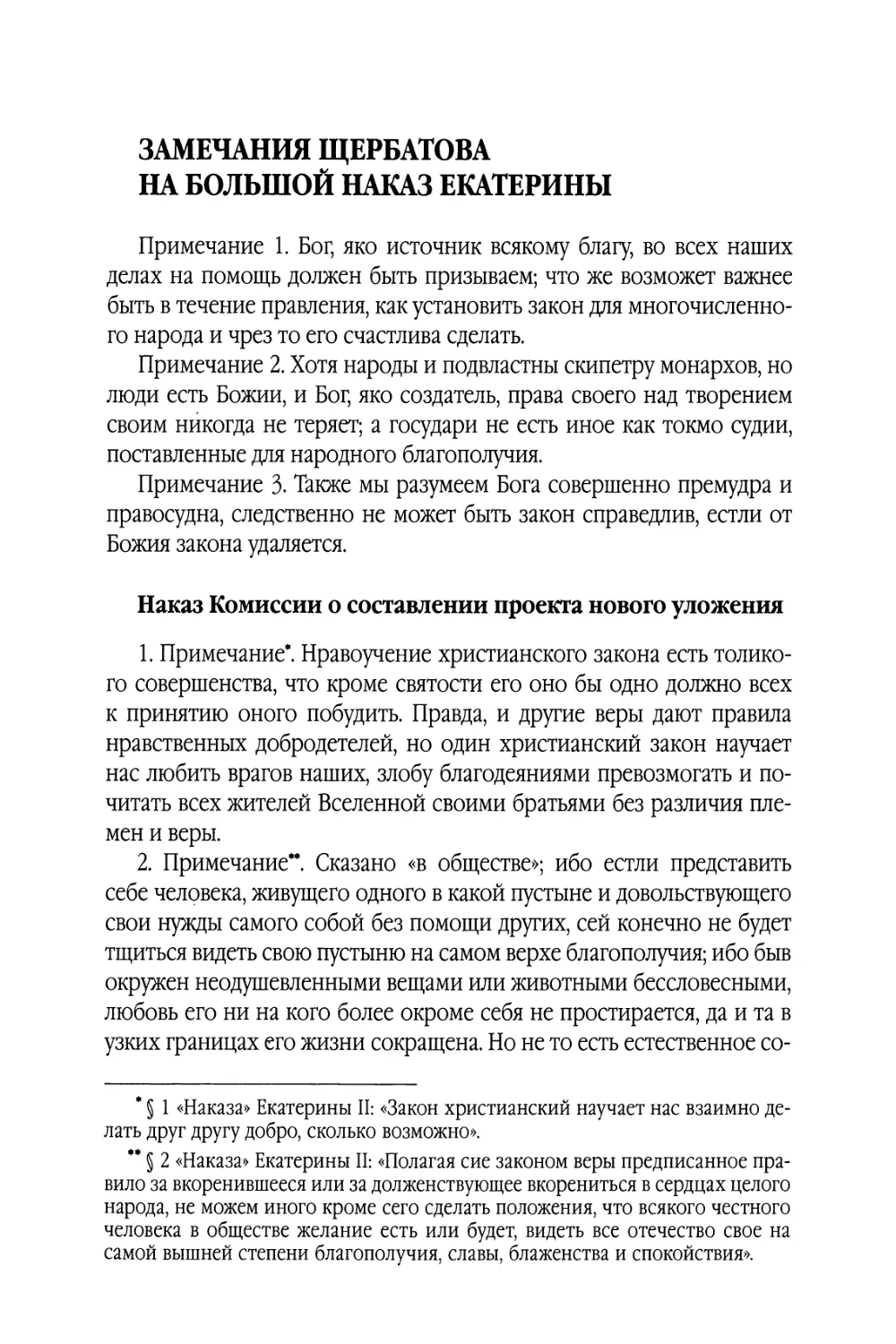 Замечания Щербатова на Большой Наказ Екатерины