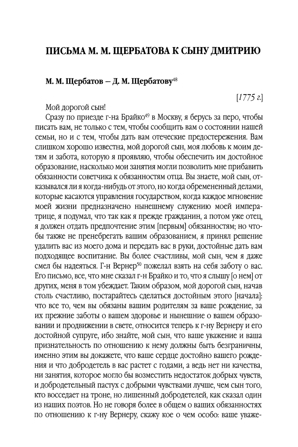 Письма M. М. Щербатова к сыну Дмитрию