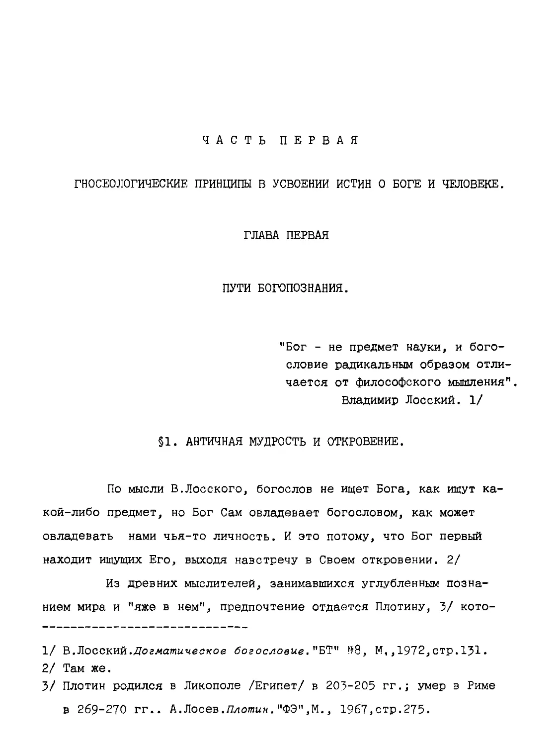 ЧАСТЬ ПЕРВАЯ. ГНОСЕОЛОГИЧЕСКИЕ ПРИНЦИПЫ В УСВОЕНИИ ИСТИН О БОГЕ И ЧЕЛОВЕКЕ