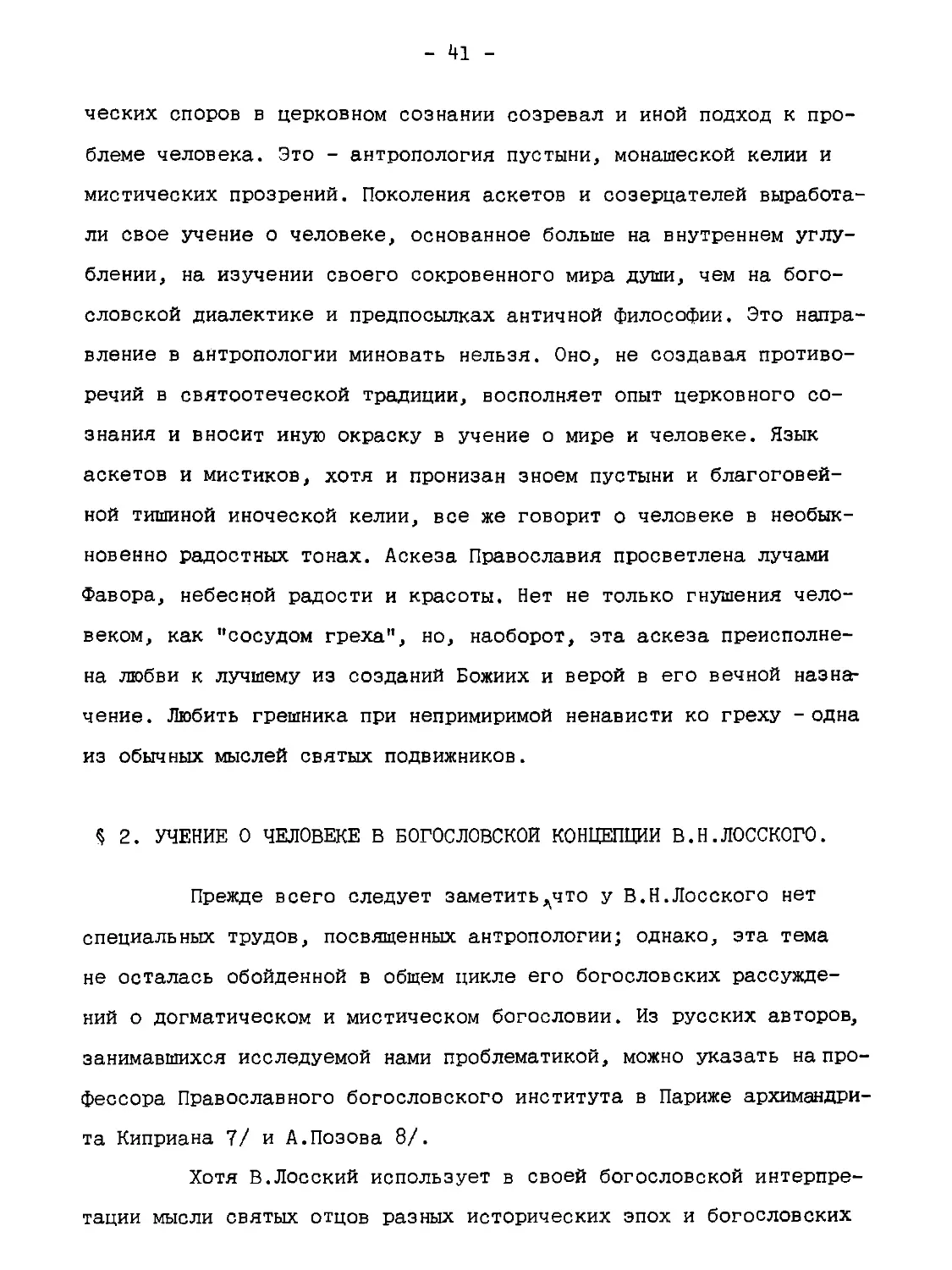 §2. Учение о человеке в богословской концепции В.Н.Лосского