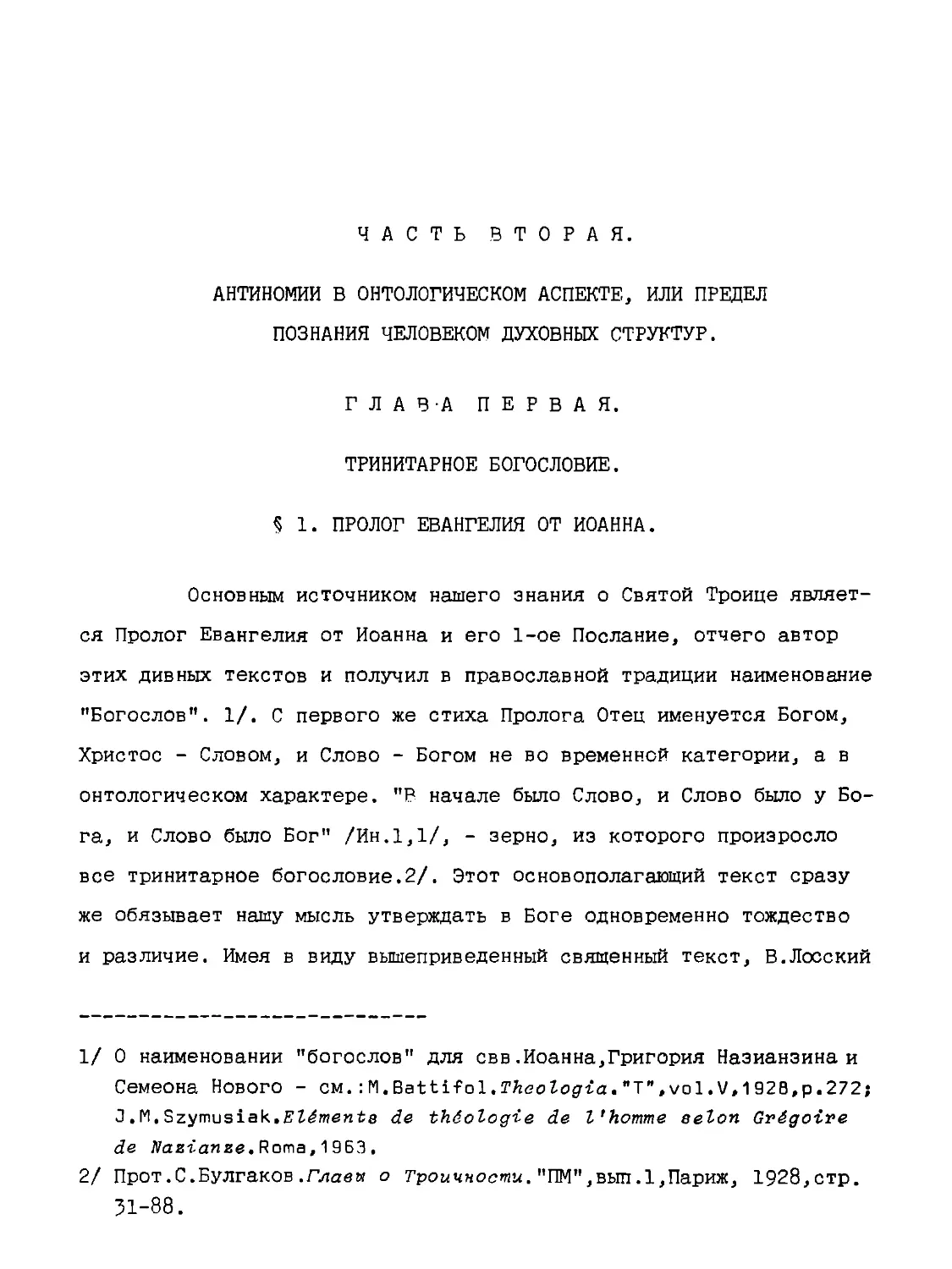 ЧАСТЬ ВТОРAЯ. АНТИНОМИИ В ОНТОЛОГИЧЕСКОМ АСПЕКТЕ, или ПРЕДЕЛ ПОЗНАНИЯ ЧЕЛОВЕКОМ ДУХОВНЫХ СТРУКТУР