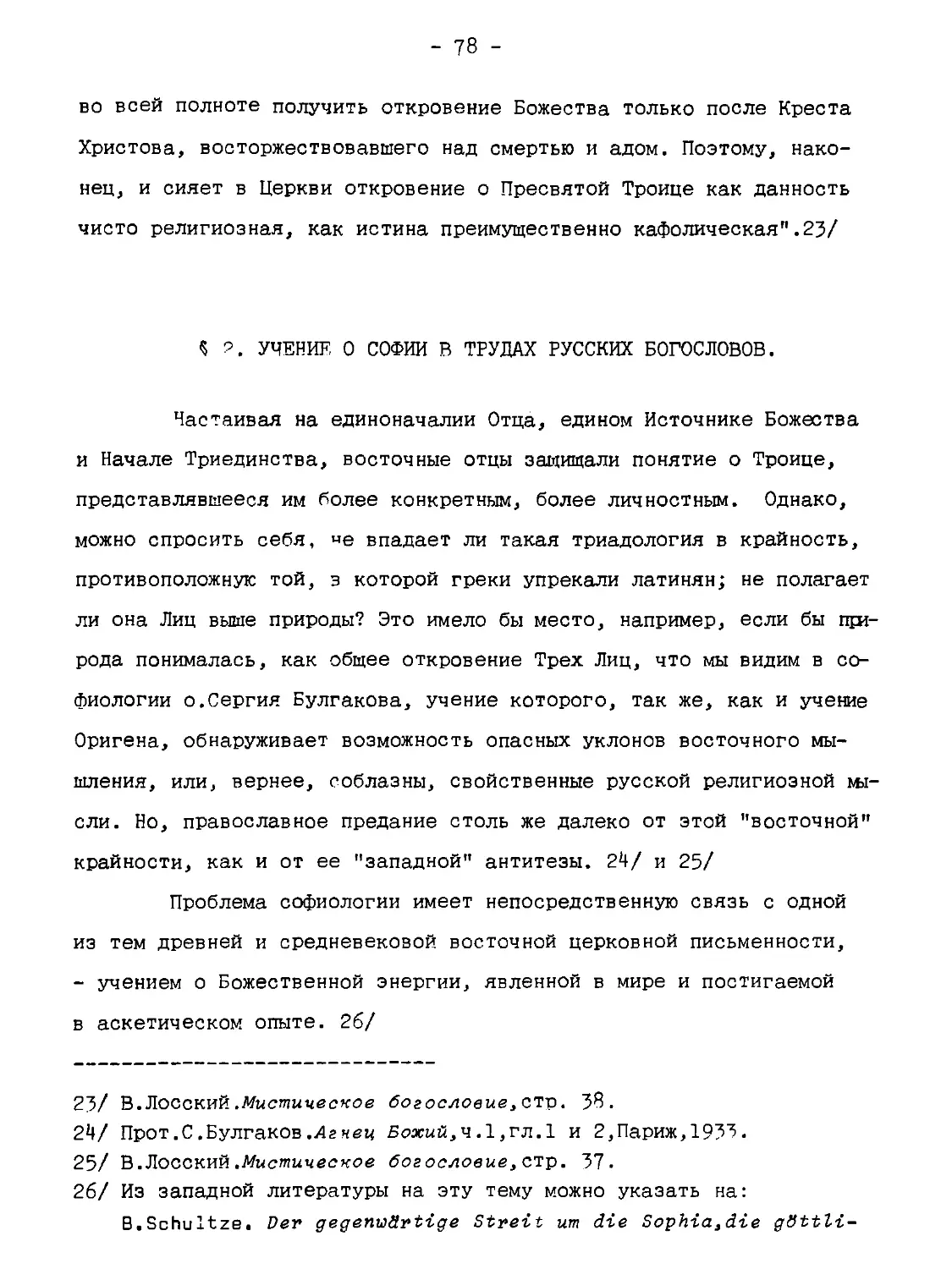 §2. Учение о Софии в трудах русских богословов