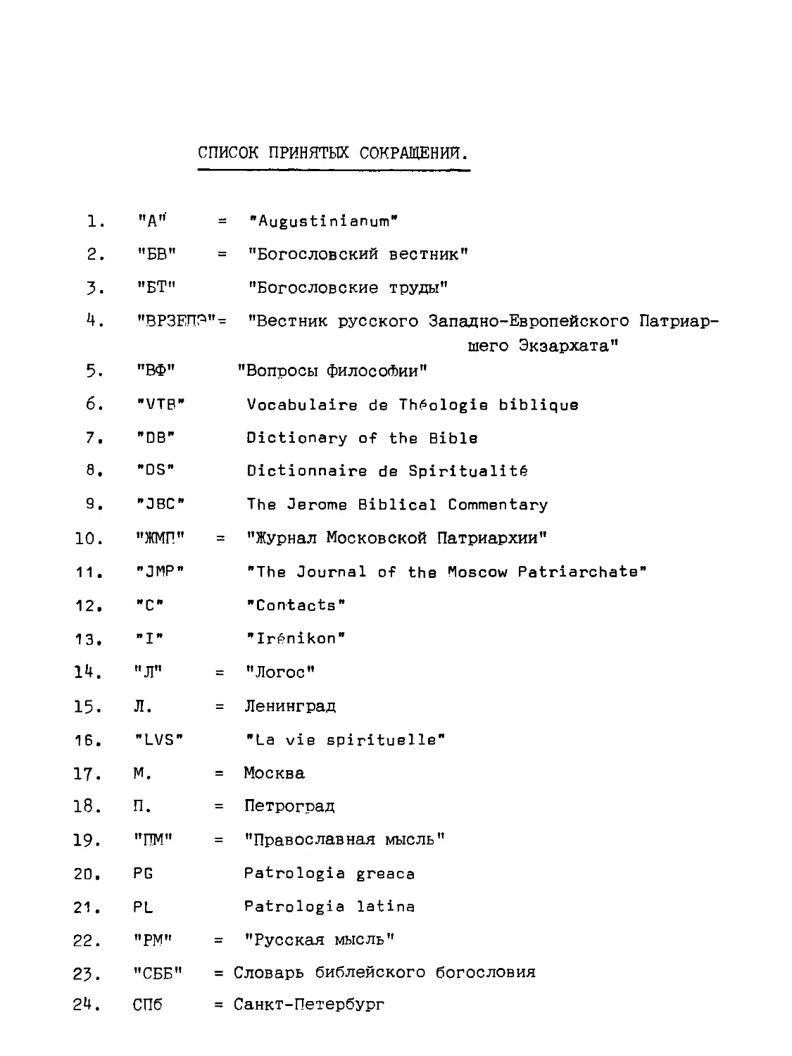 СПИСОК ПРИНЯТЫХ СОКРАЩЕНИЙ