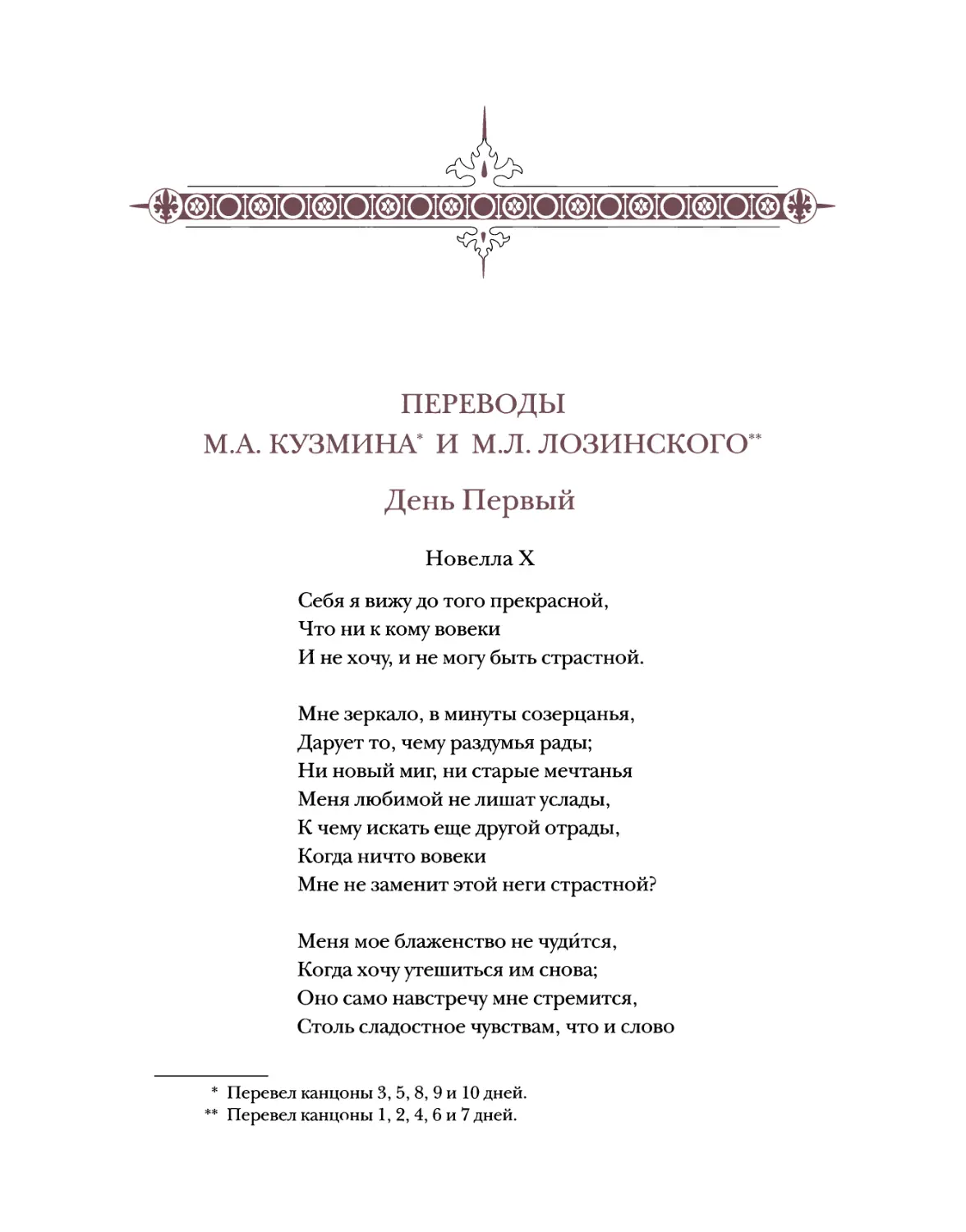 Переводы М.А. Кузмина, М.Л. Лозинского