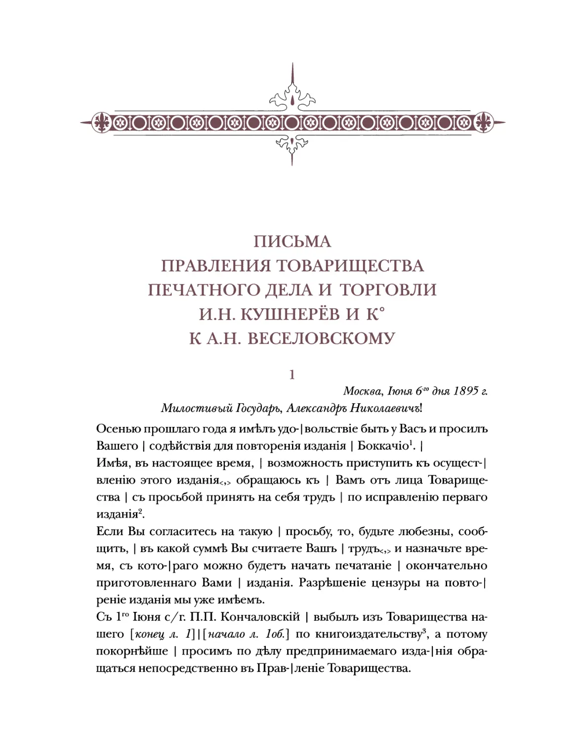 Письма правления Товарищества печатного дела и торговли И.Н. Кушнерёв и К° к А.Н. Веселовскому