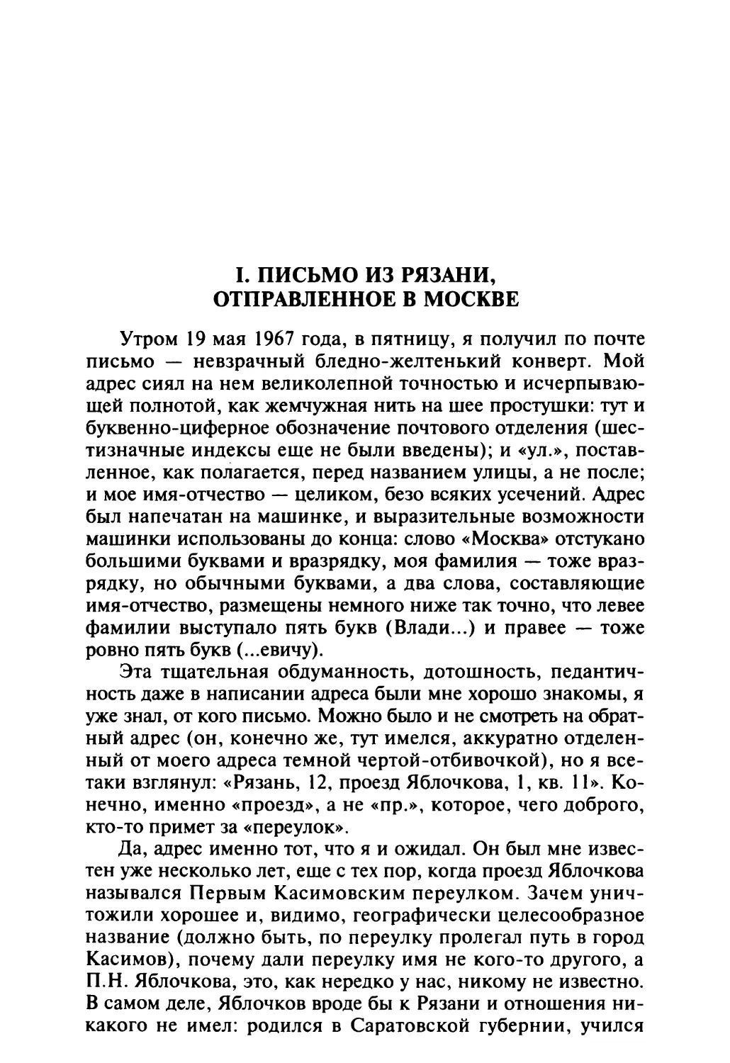 I. ПИСЬМО ИЗ РЯЗАНИ, ОТПРАВЛЕННОЕ В МОСКВЕ