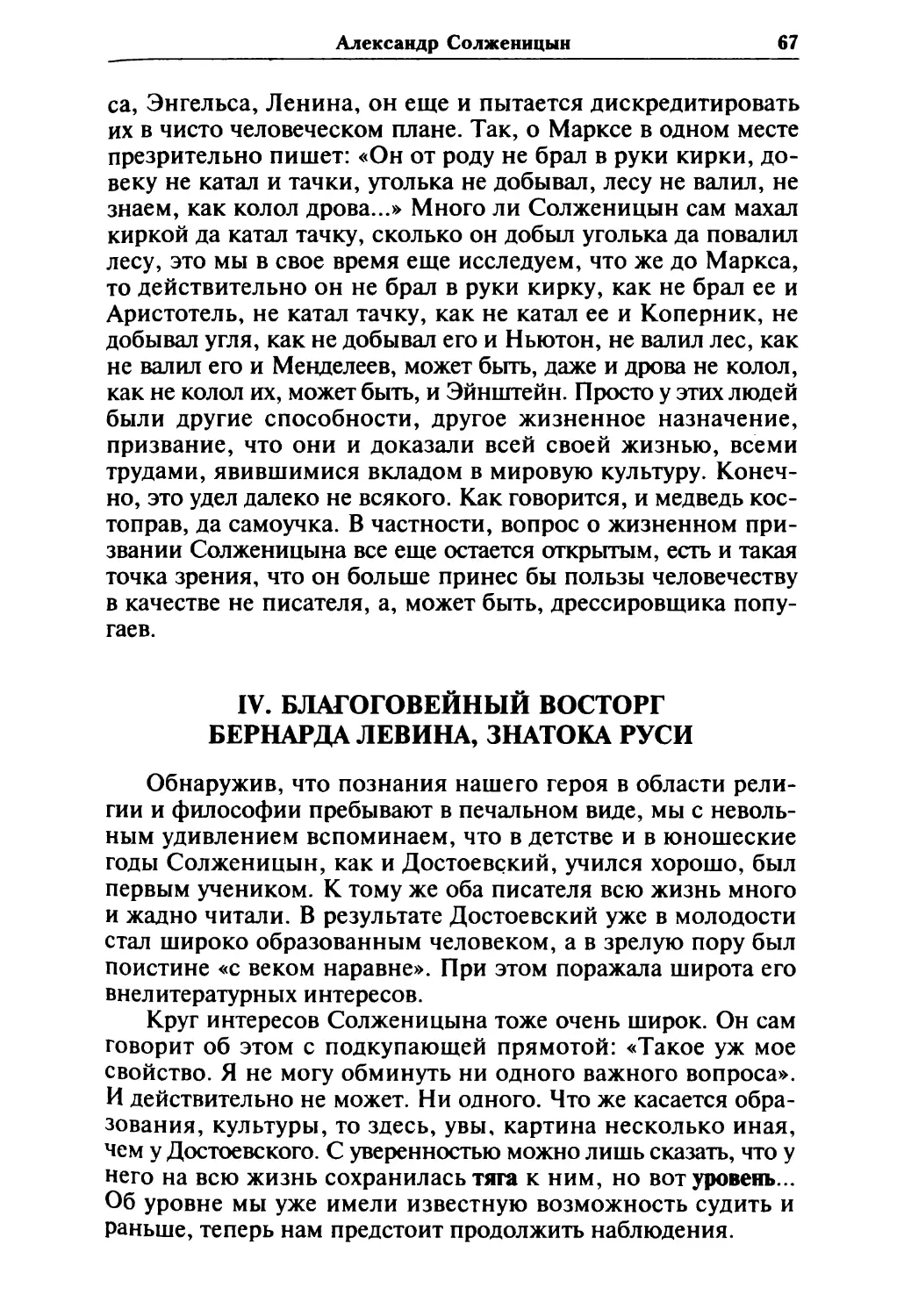 IV. БЛАГОГОВЕЙНЫЙ ВОСТОРГ БЕРНАРДА ЛЕВИНА, ЗНАТОКА РУСИ